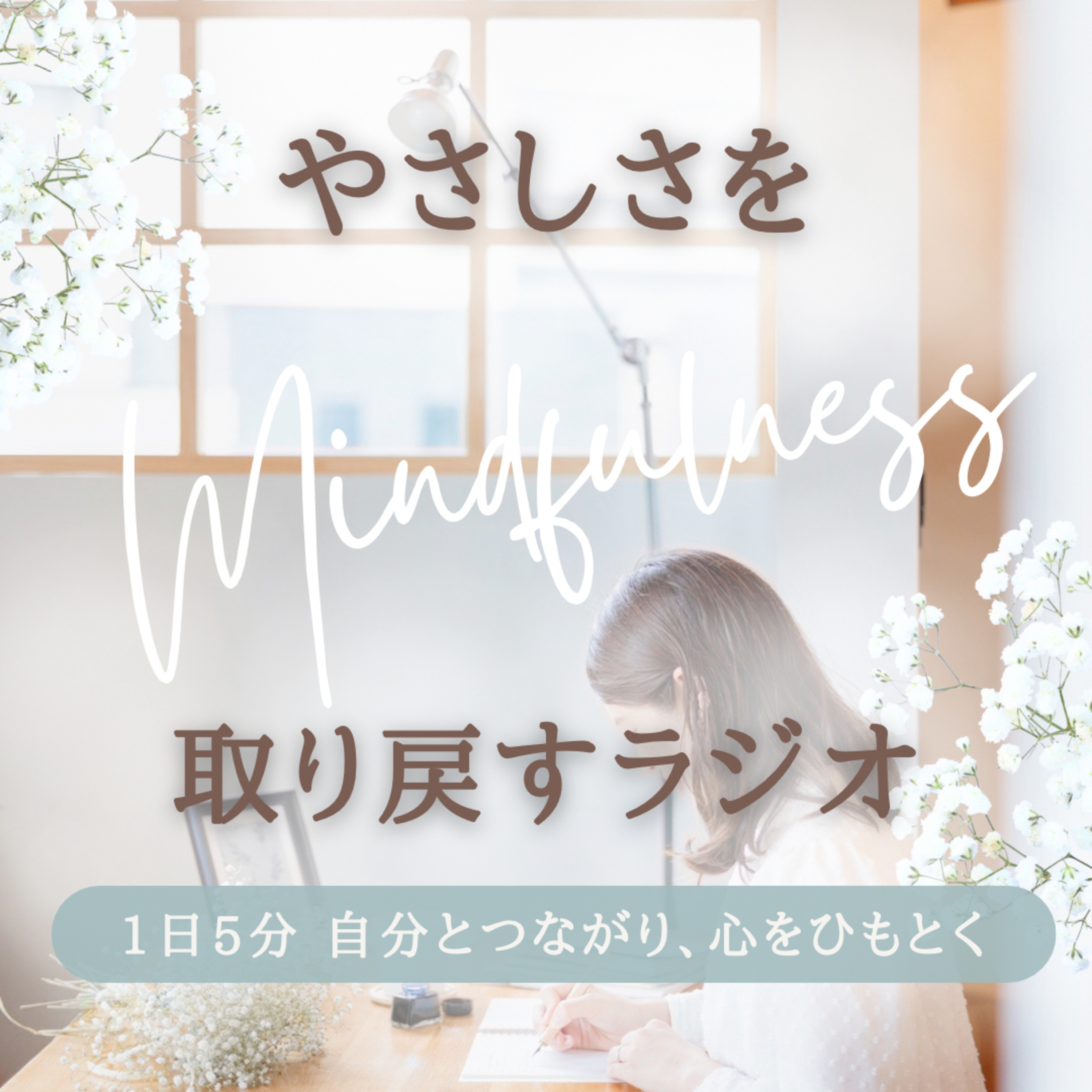 やさしさを取り戻すラジオ