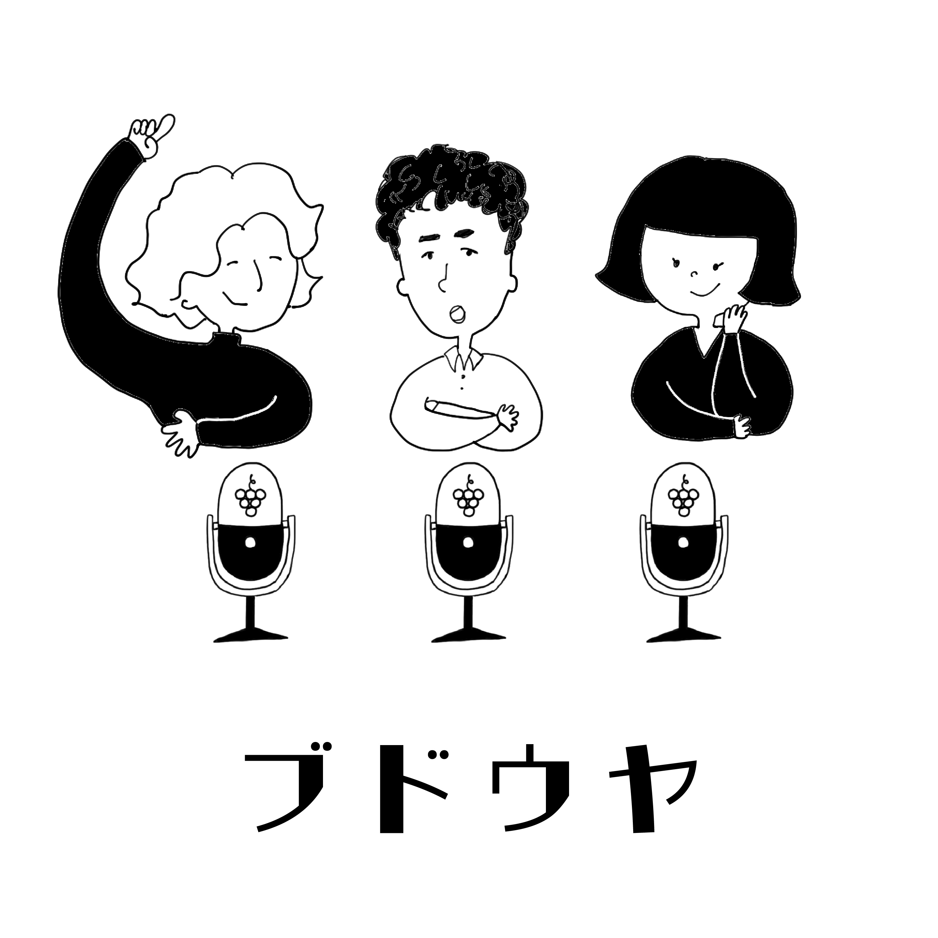 ブドウヤ