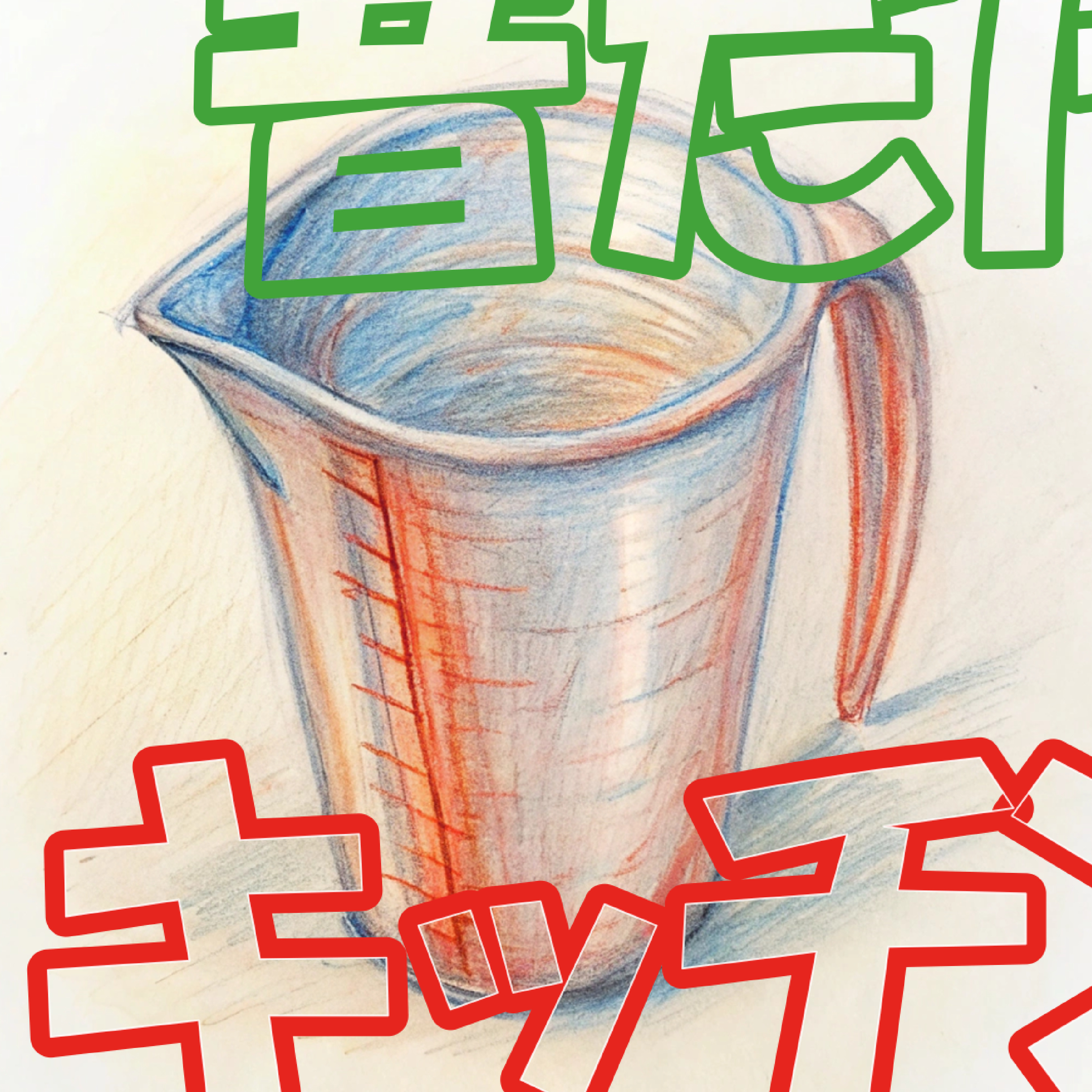 音だけキッチン♪
