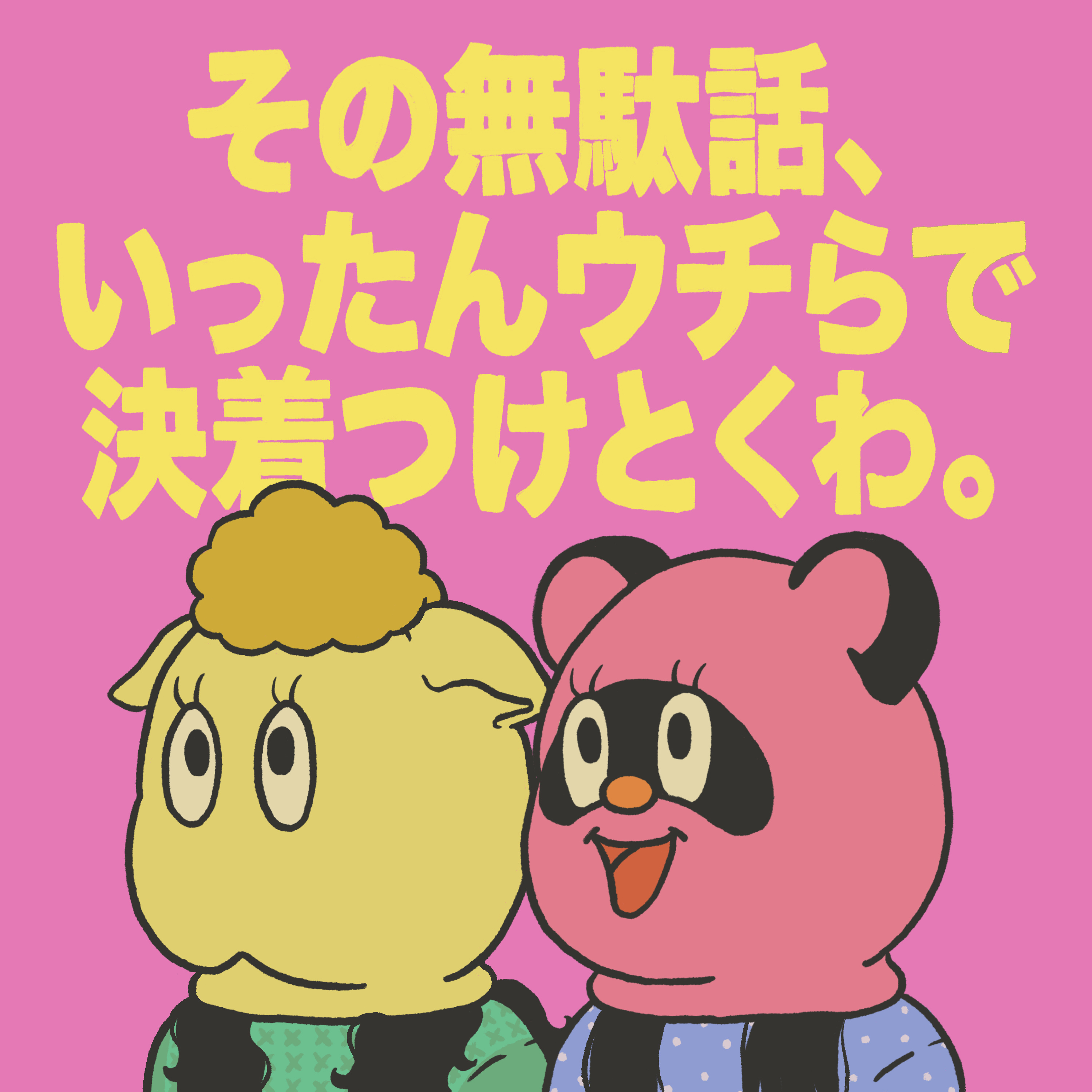 その無駄話、いったんウチらで決着つけとくわ。