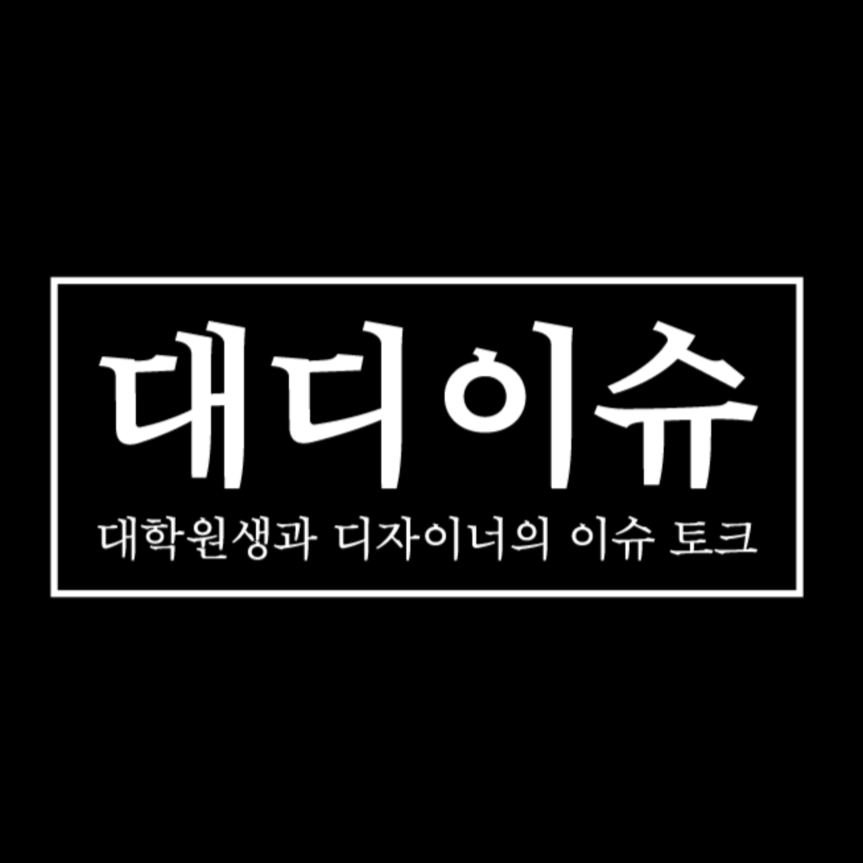 대디이슈 [대학원생과 디자이너의 이슈토크]