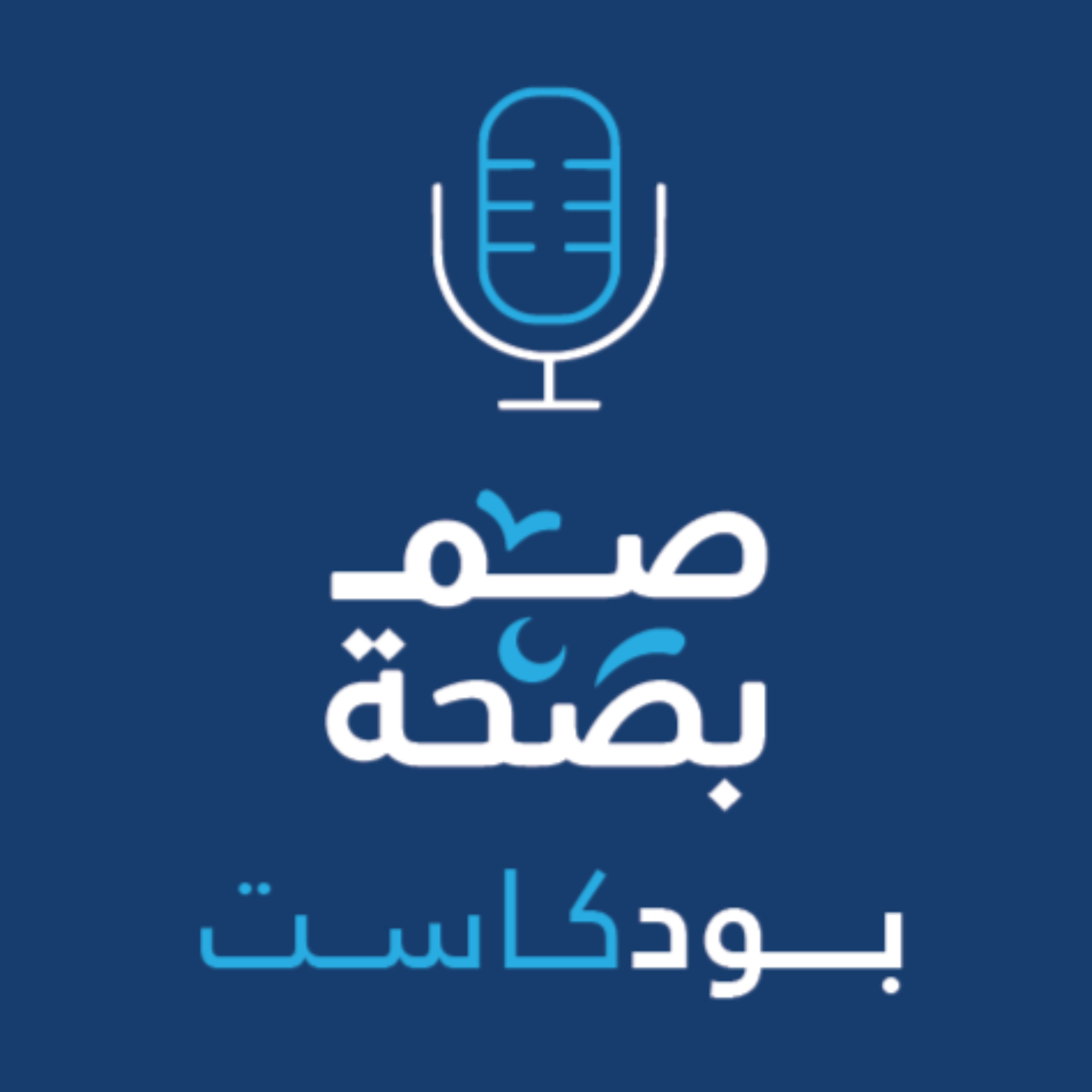 صُم بِصِحة