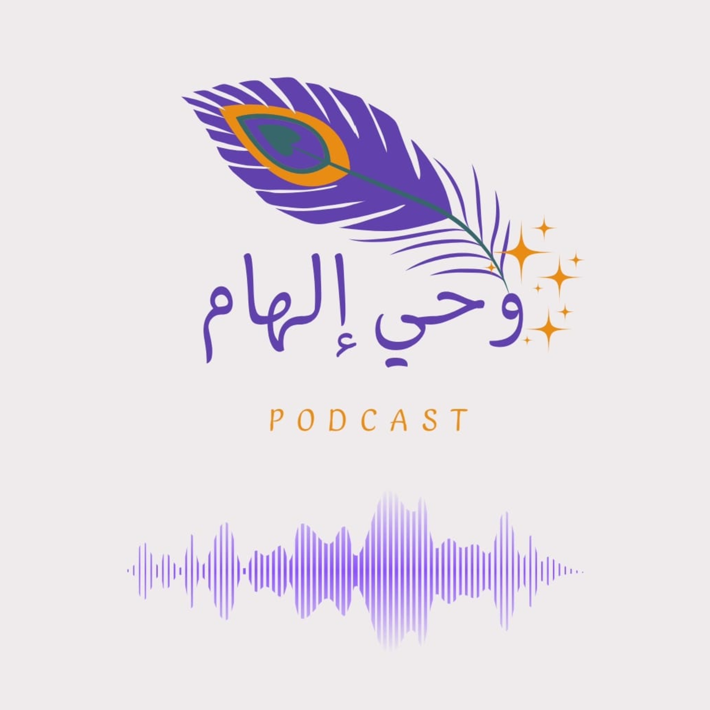 بودكاست وحي إلهام