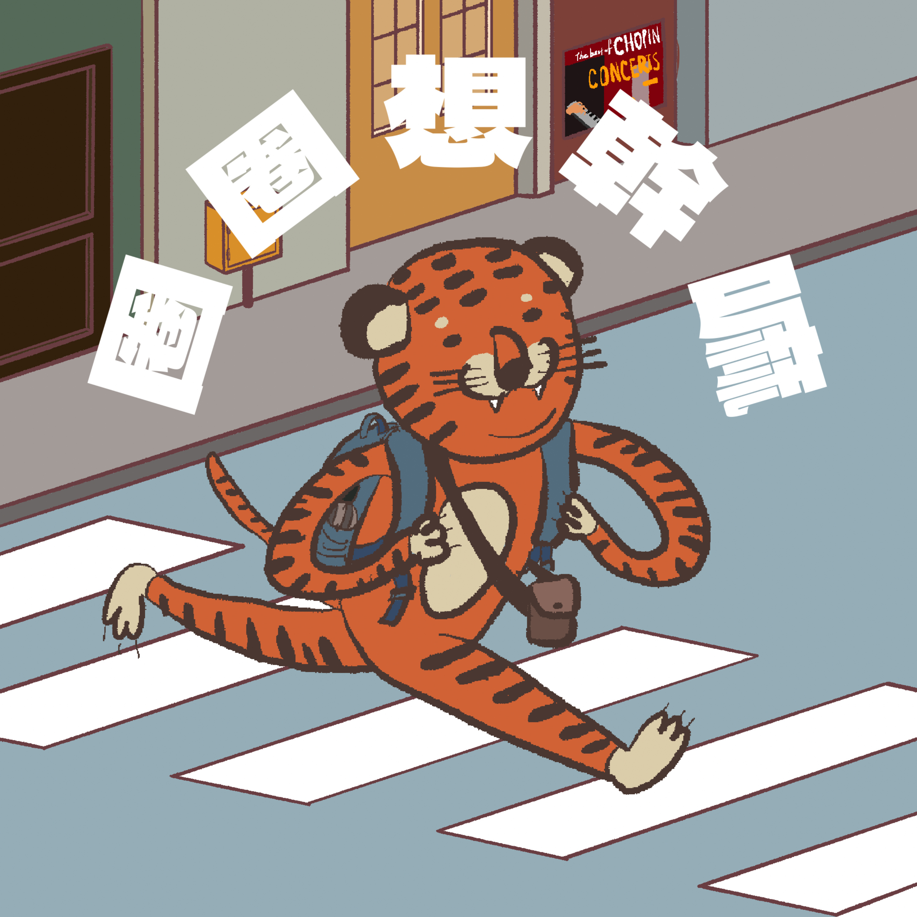 圈圈想幹嘛