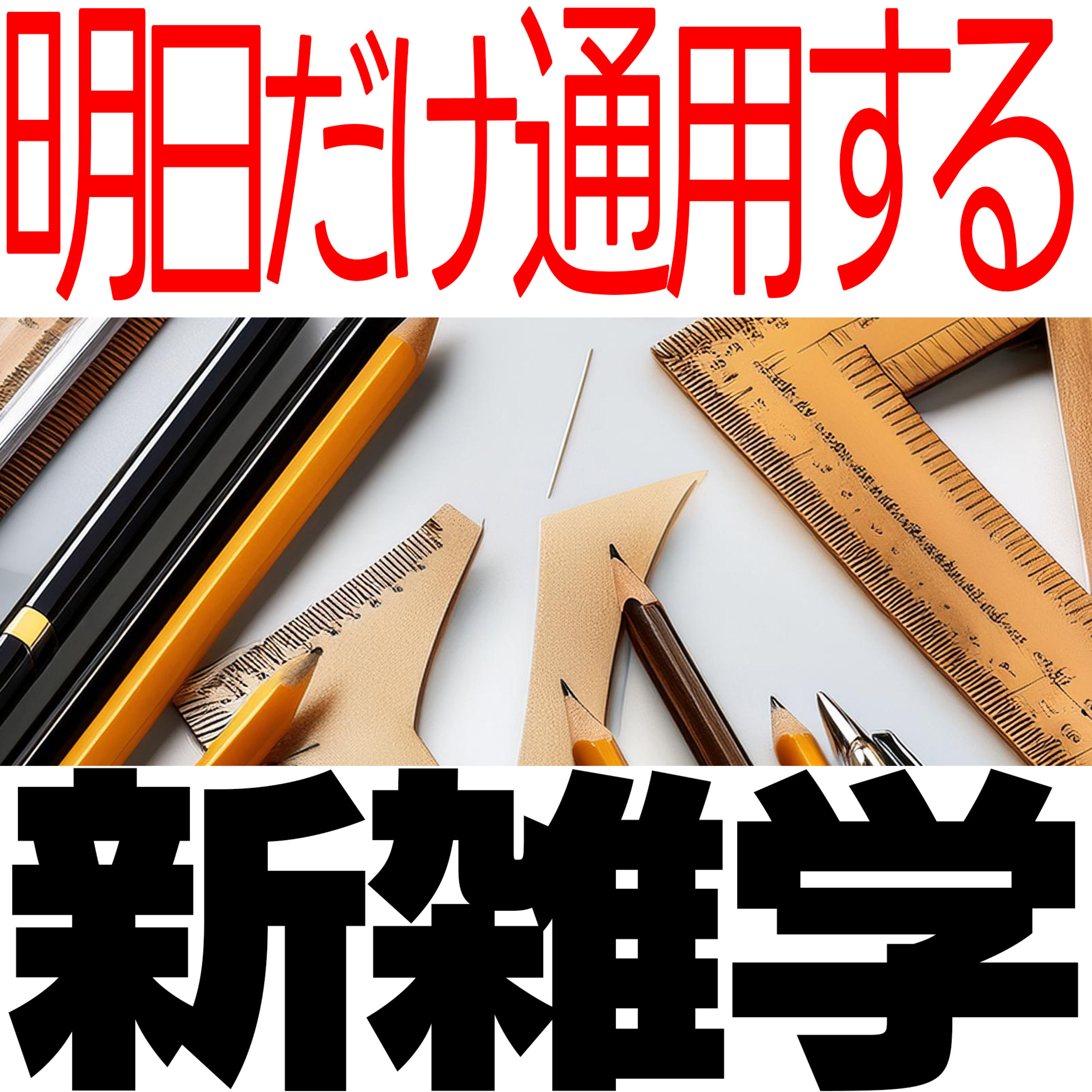 明日だけ通用する新雑学