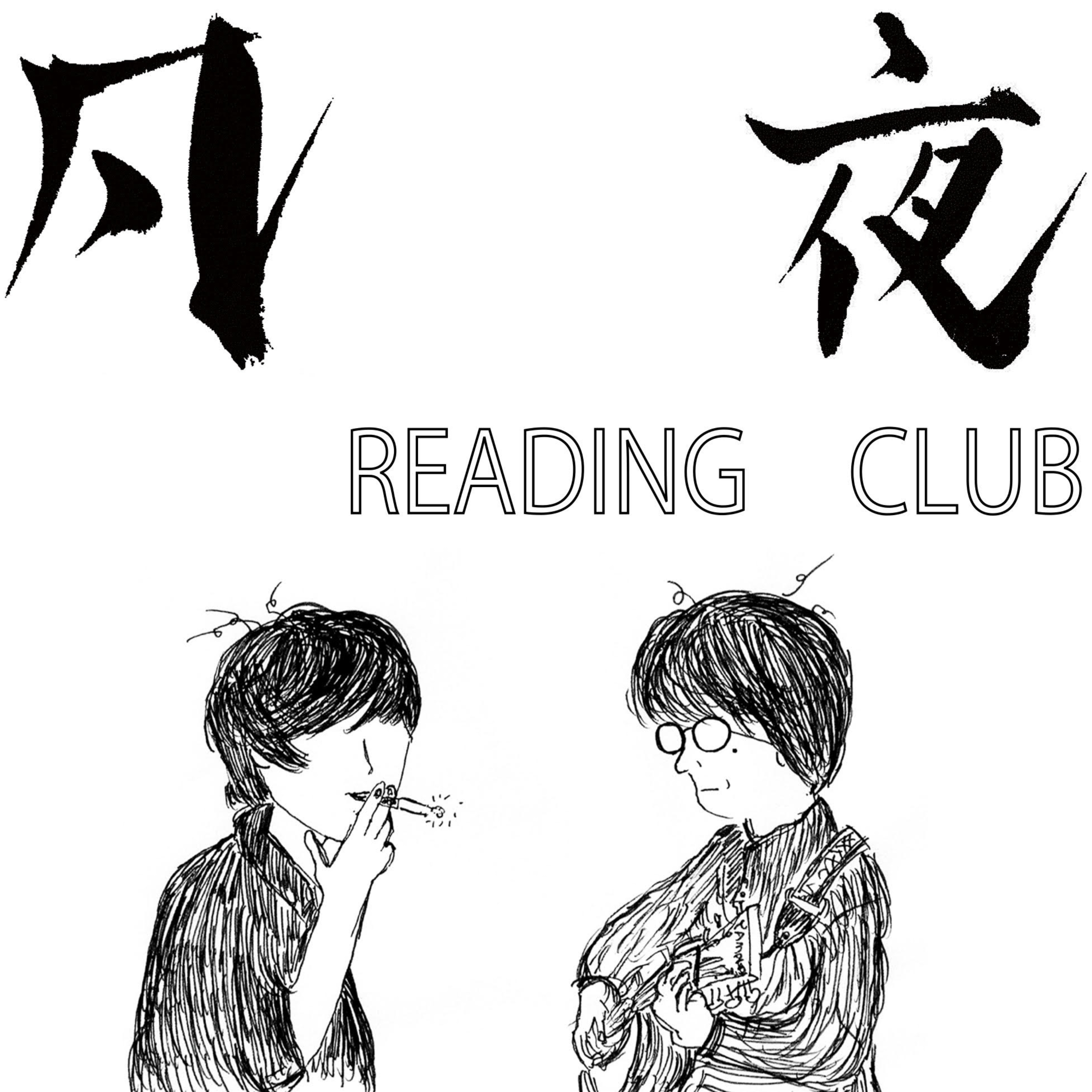 凡夜READING CLUB