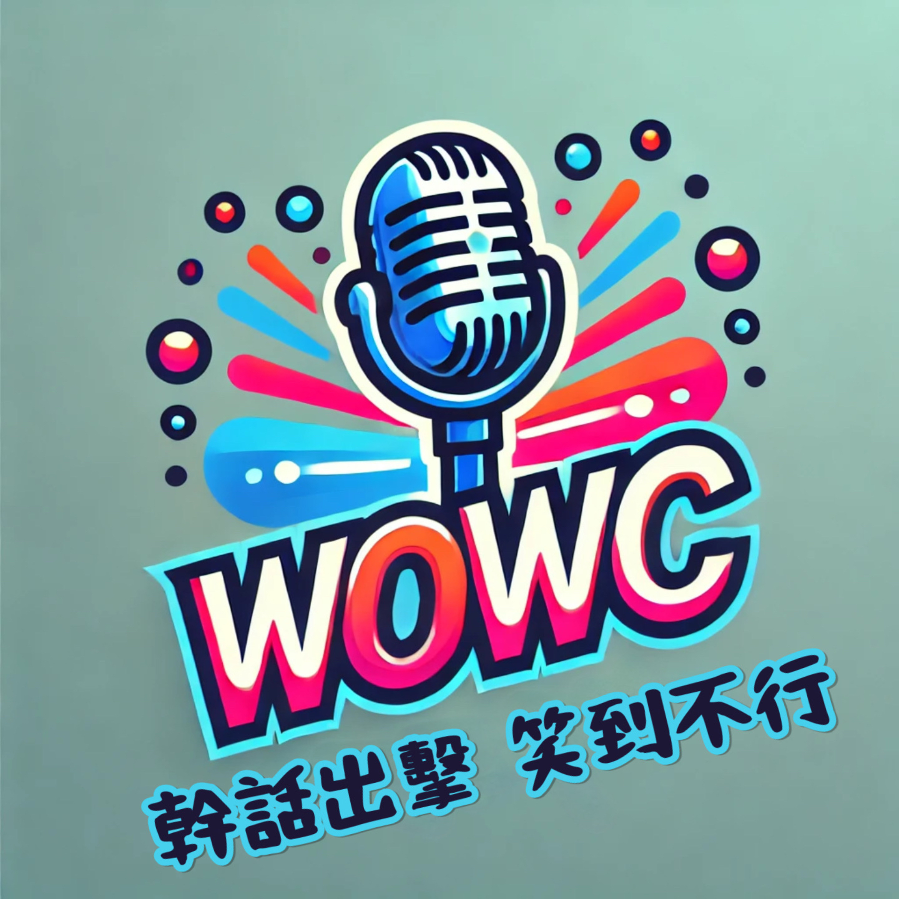 哇C又來了!?