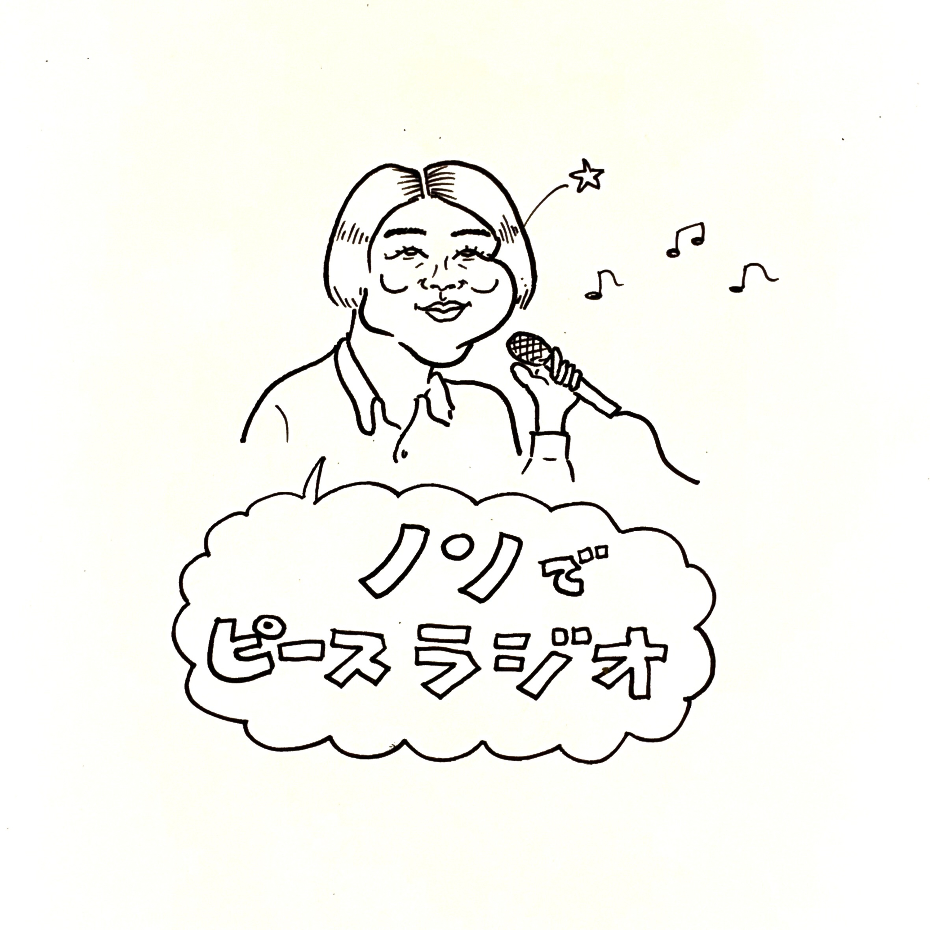 ノンでピースラジオ