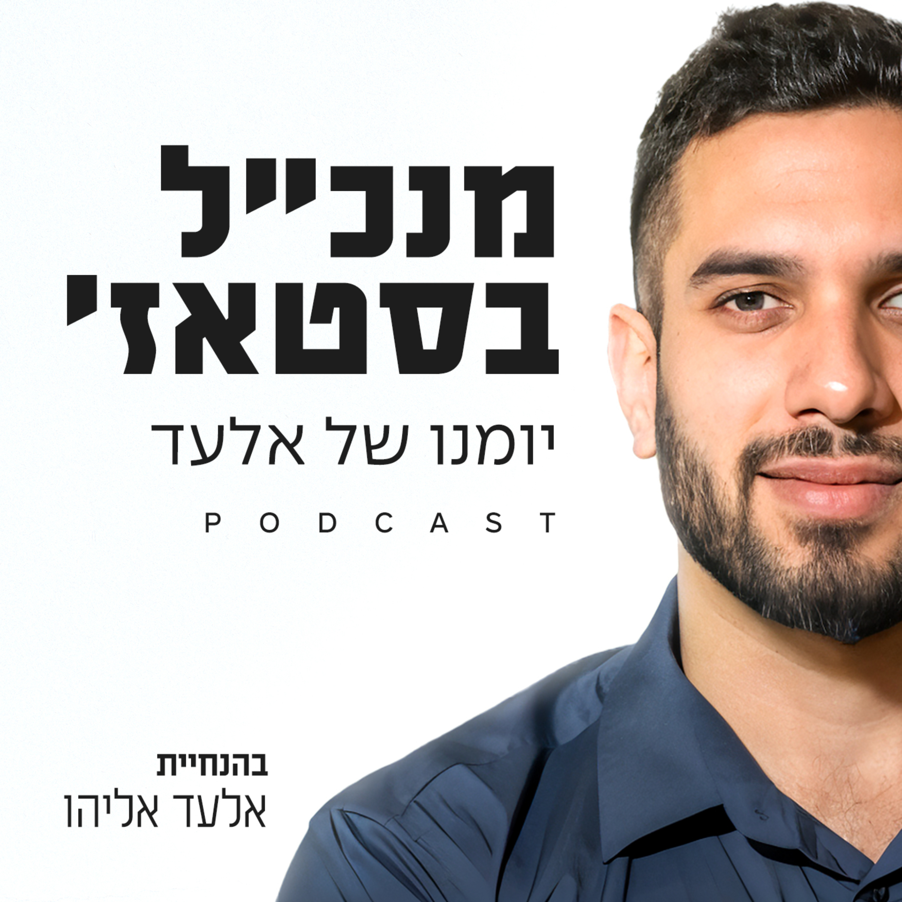 מנכ"ל בסטאז - יומנו של אלעד אליהו