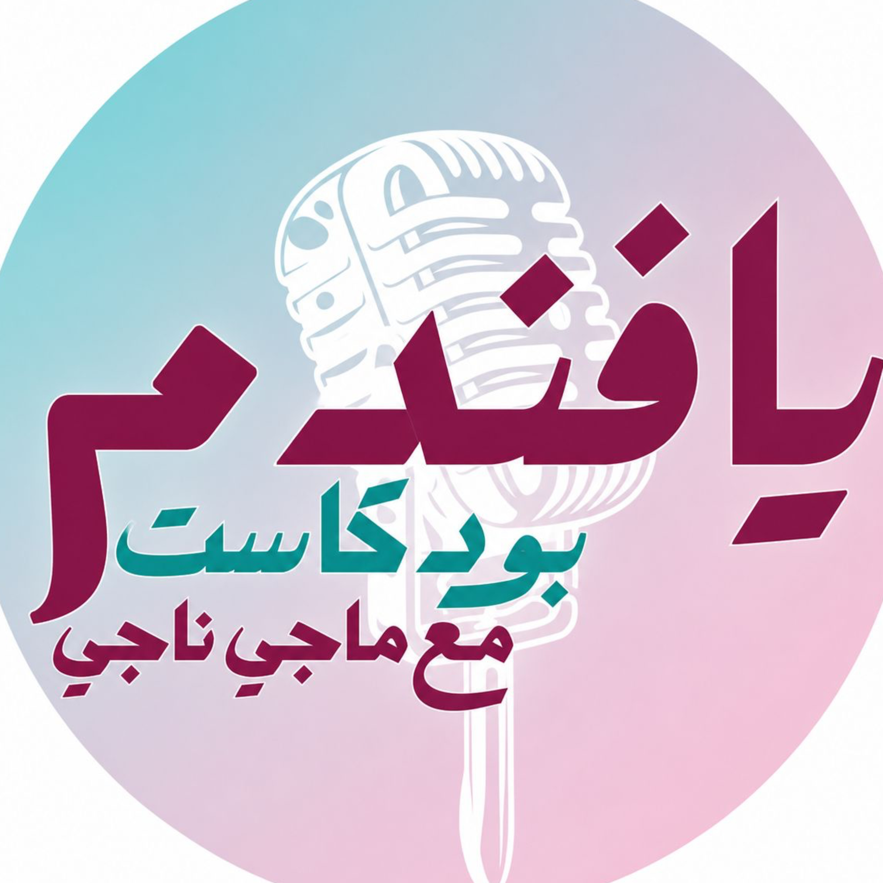 بودكاست يافندم