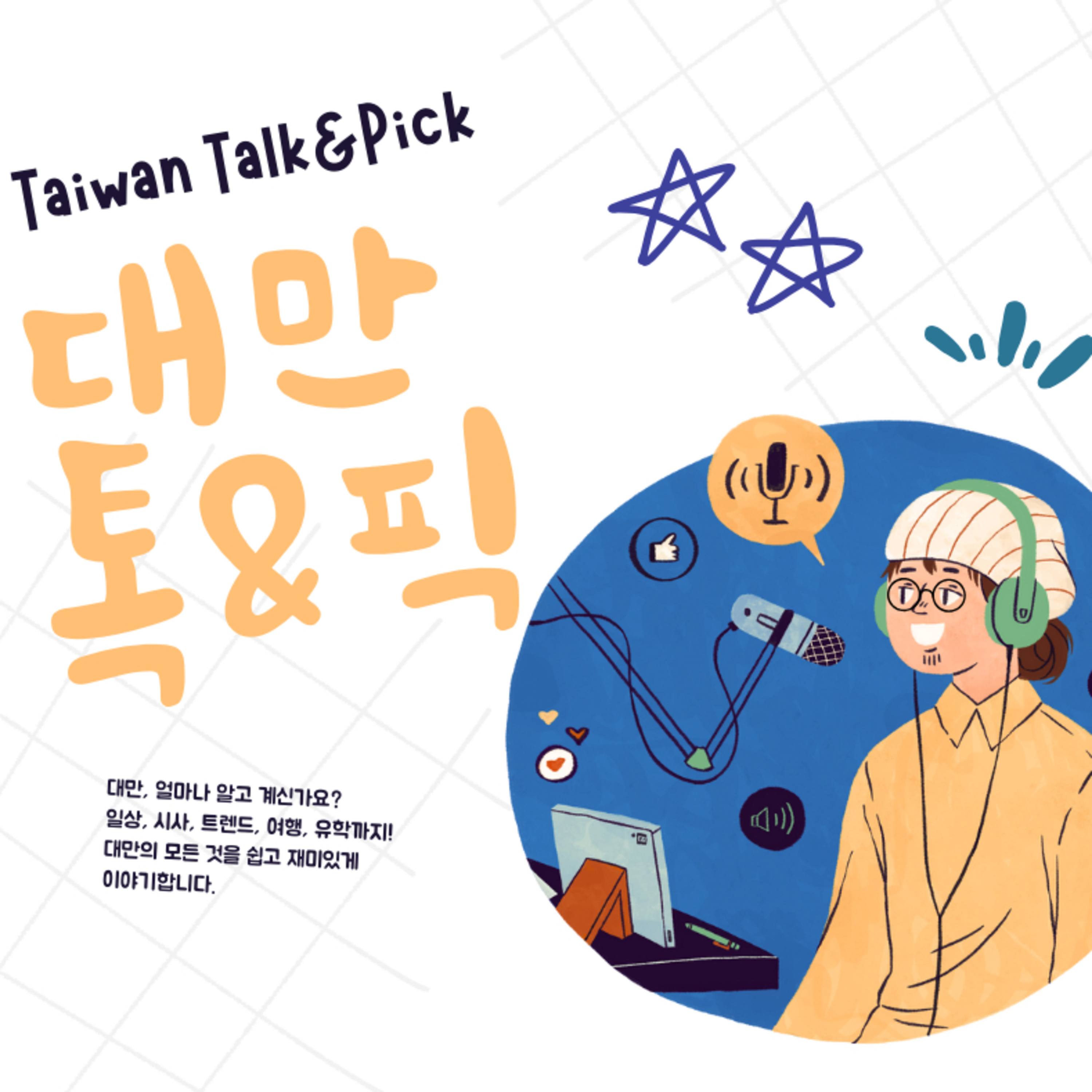 대만 톡픽 Taiwan Talk & Pick