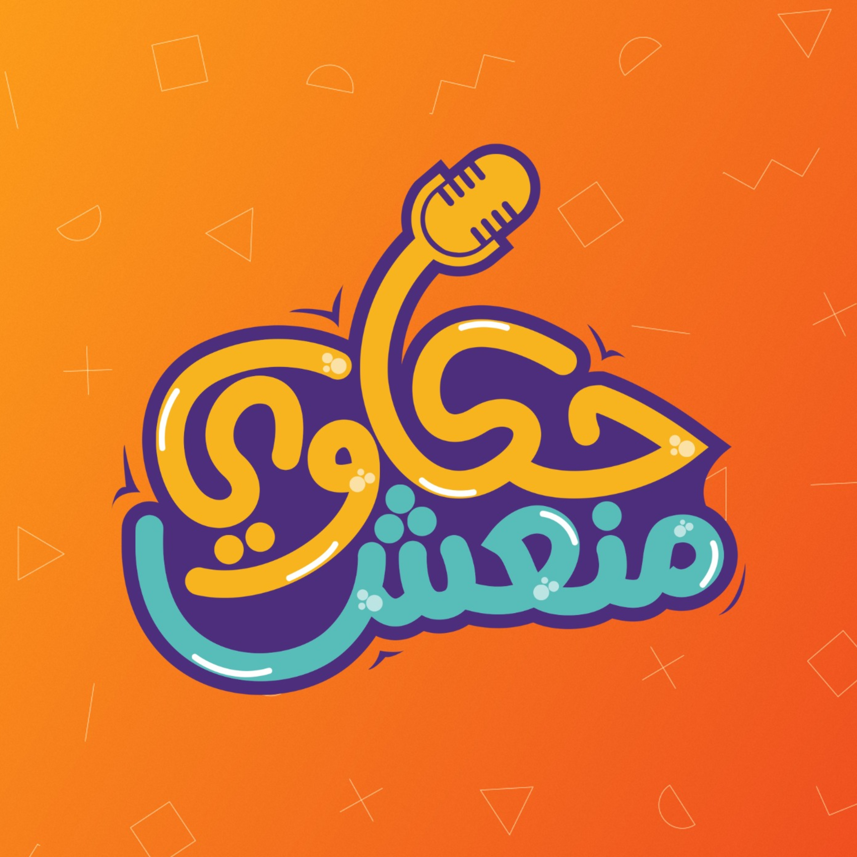 Hakawi Mon3esh - حكاوي منعش