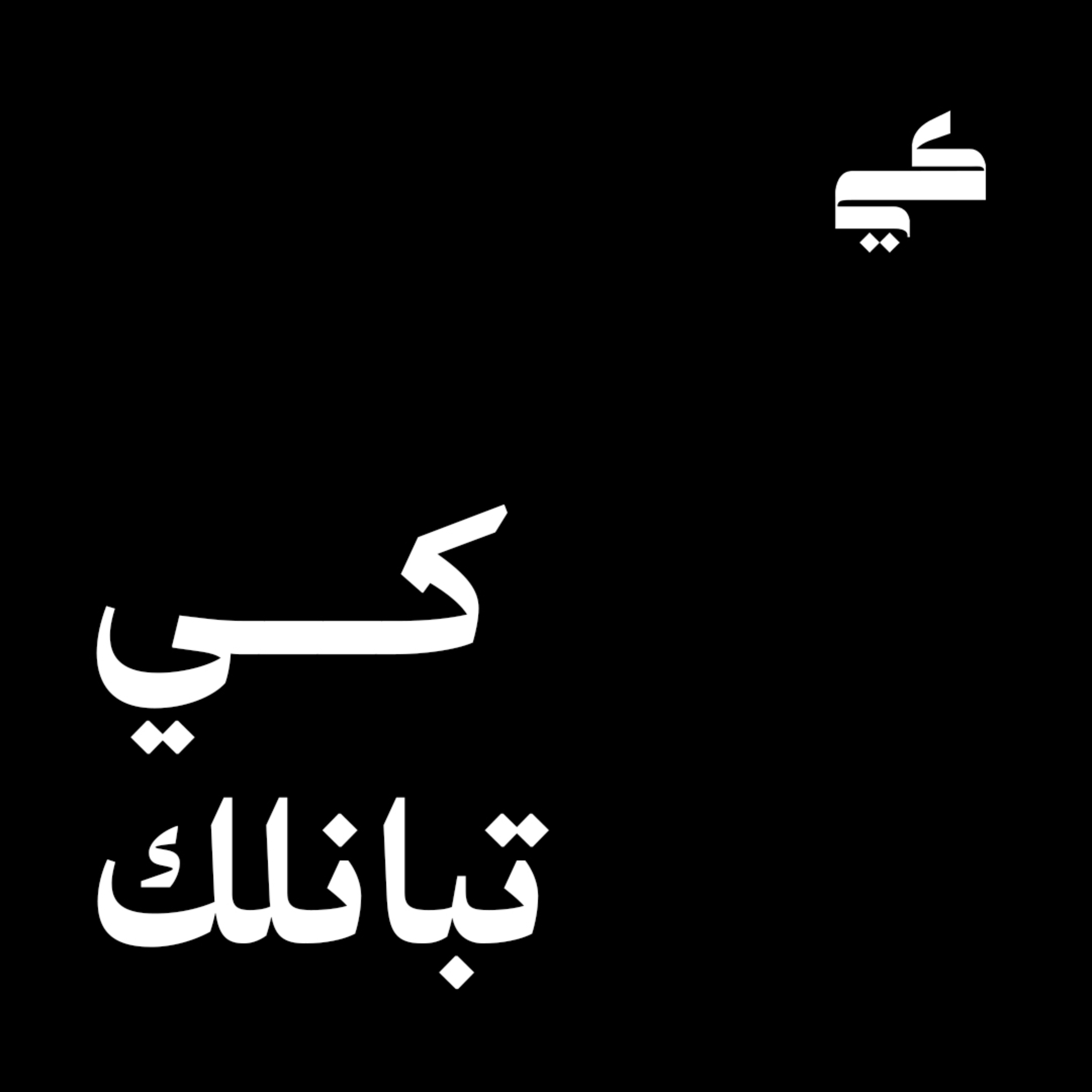 كي تبانلك ؟