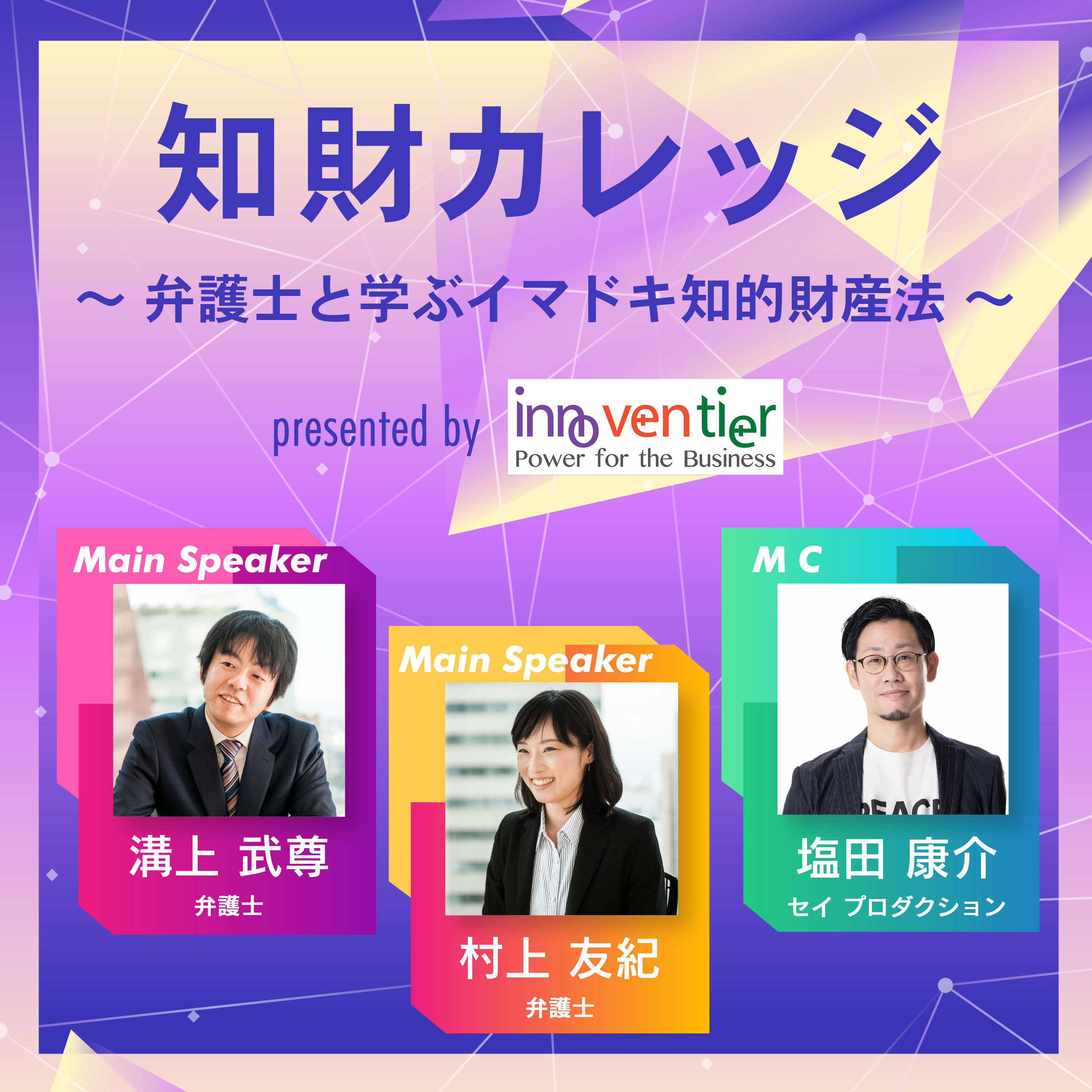 知財カレッジ　～弁護士と学ぶイマドキ知的財産法～