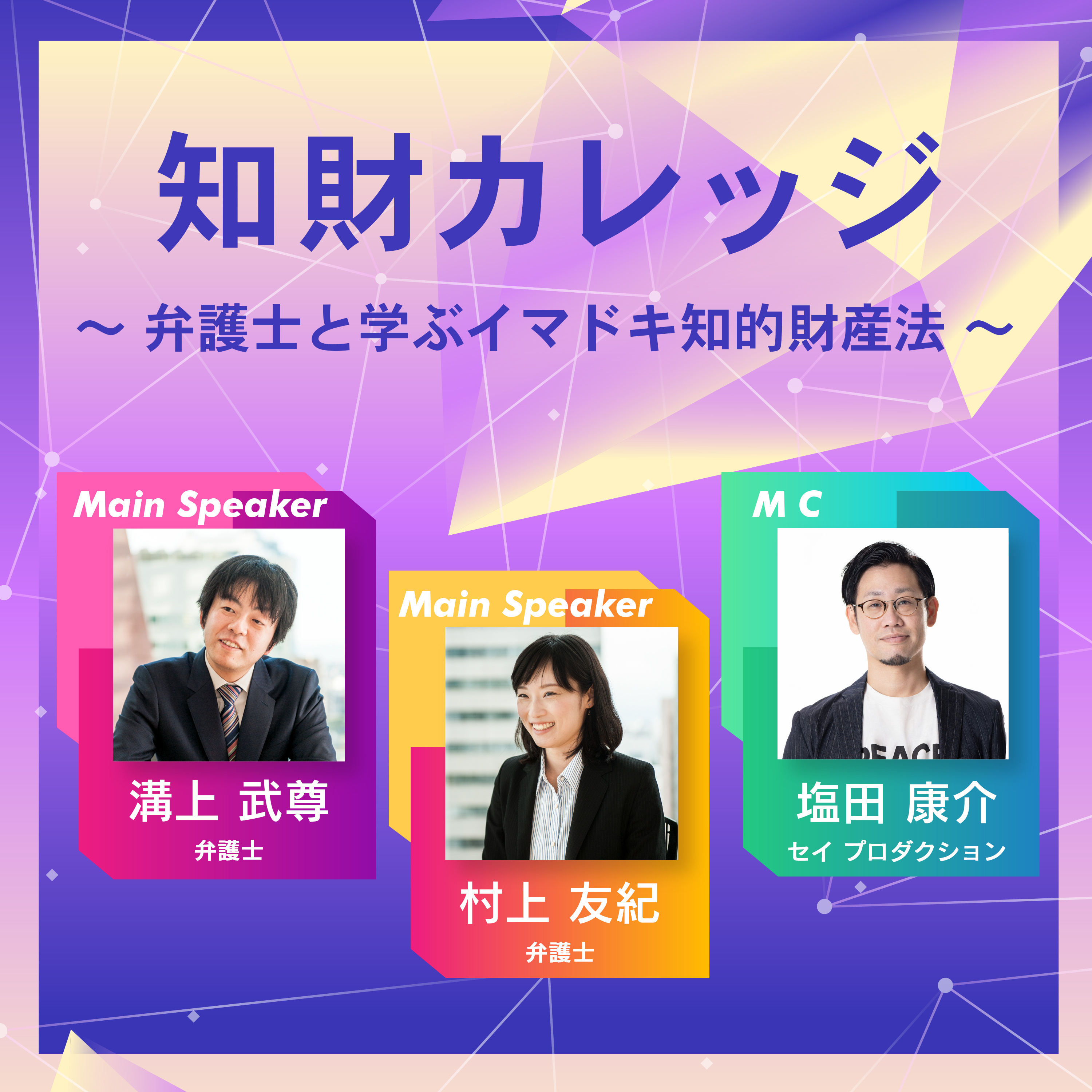 知財カレッジ～弁護士と学ぶイマドキ知的財産法～