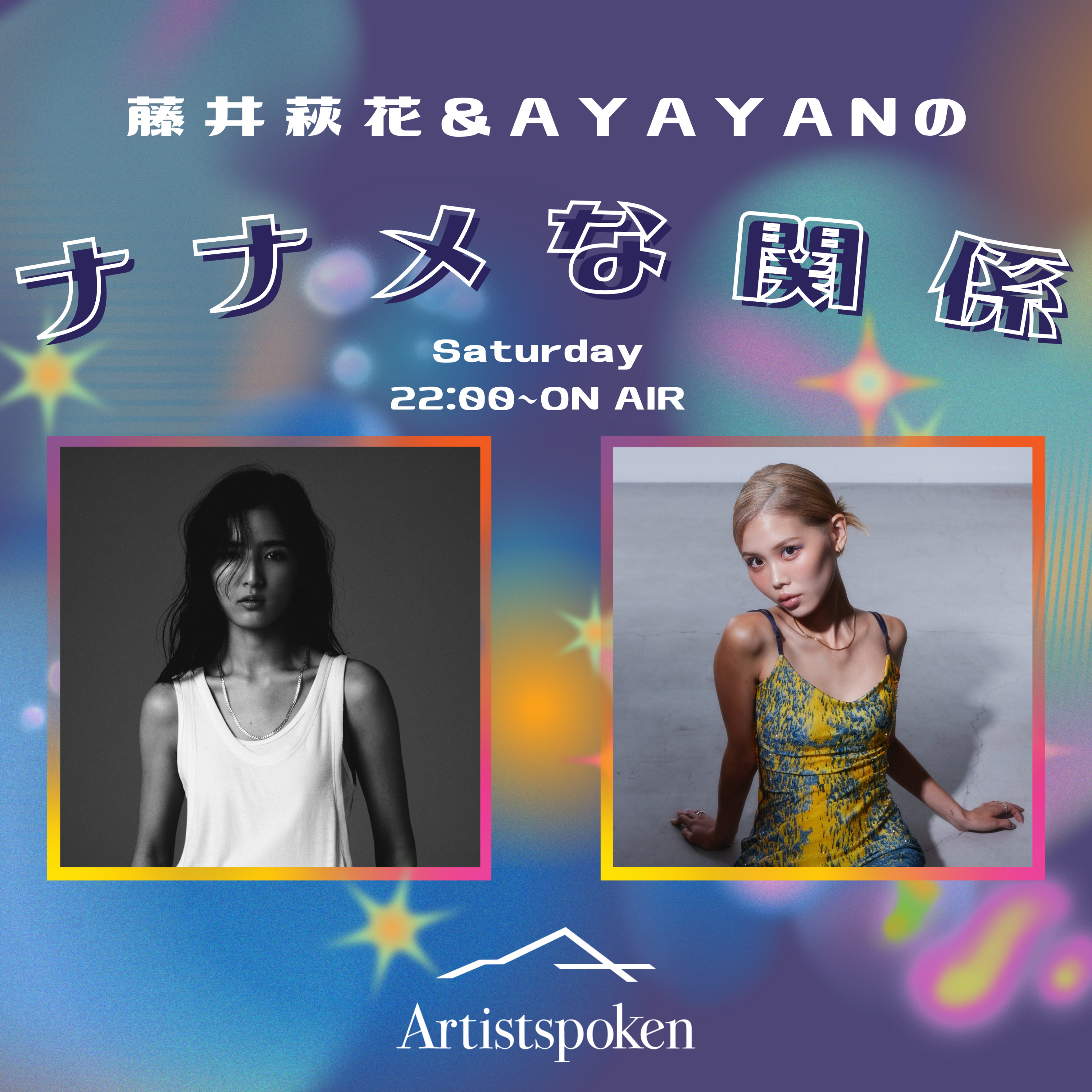 藤井萩花＆AYAYANの「ナナメな関係」