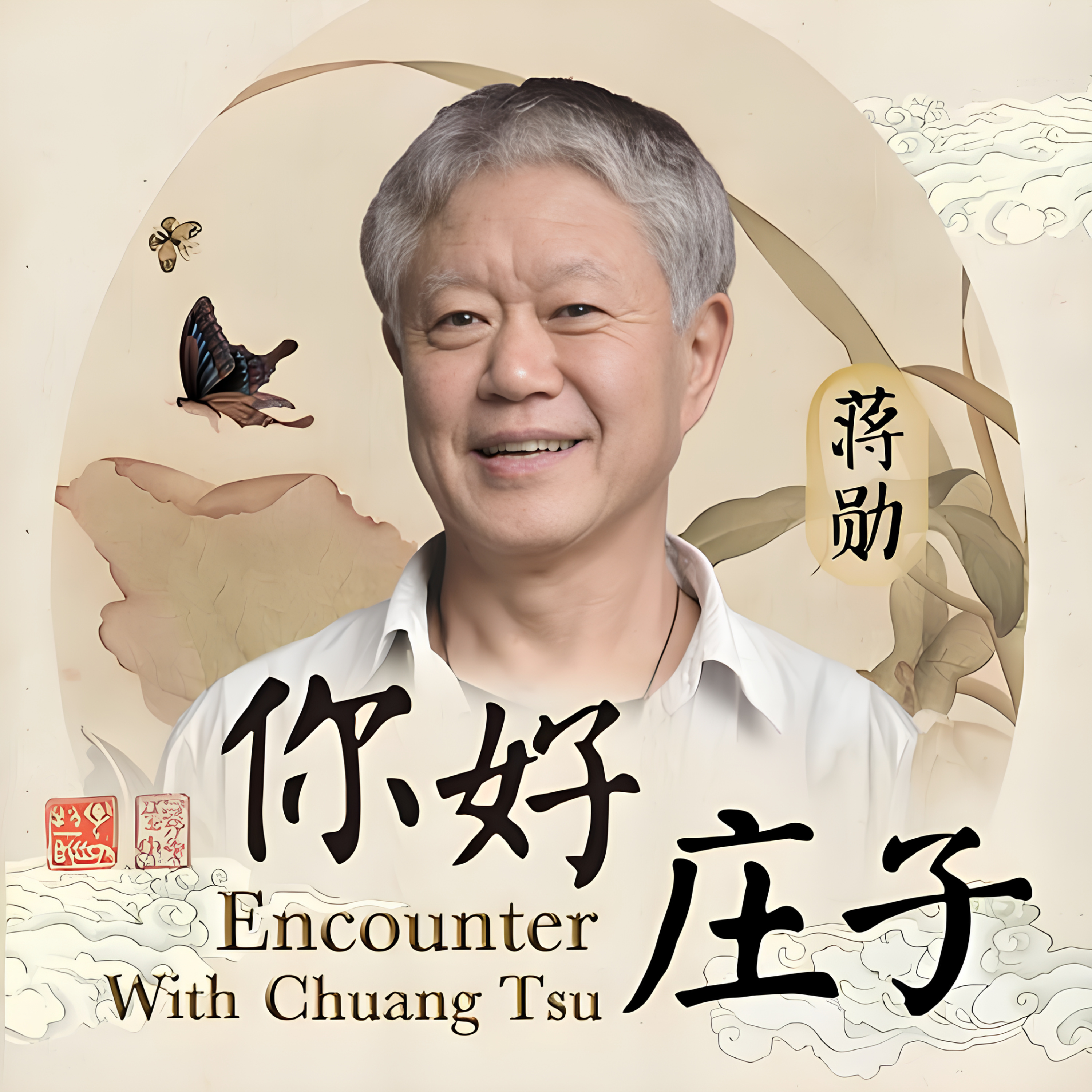 蒋勋｜ 细说庄子