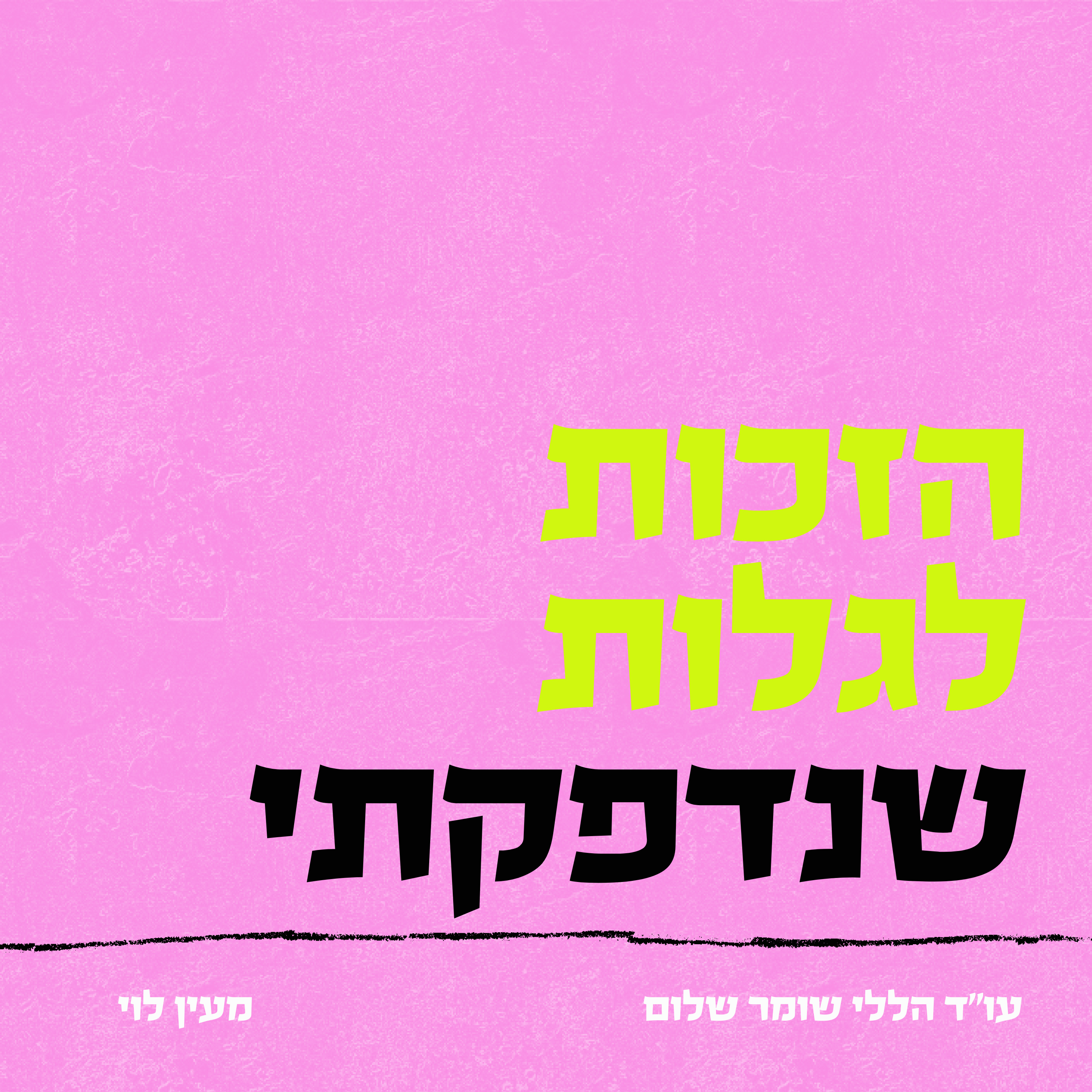 הזכות לגלות שנדפקתי 
