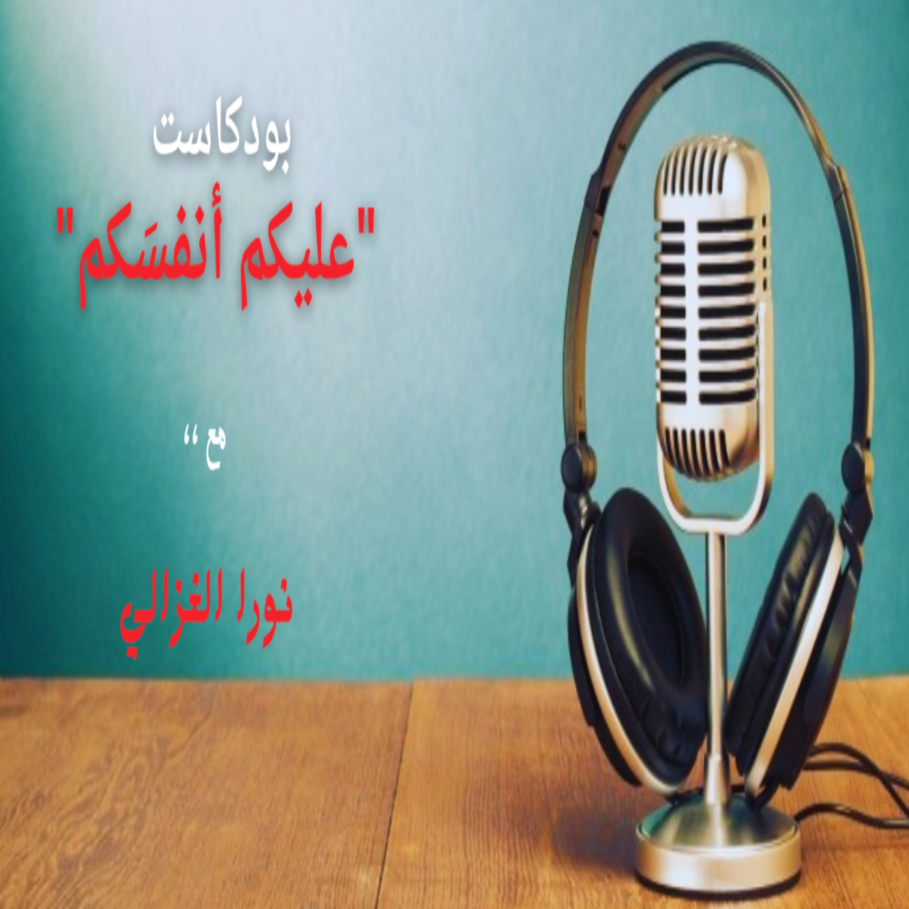 عليكم أنفسكم