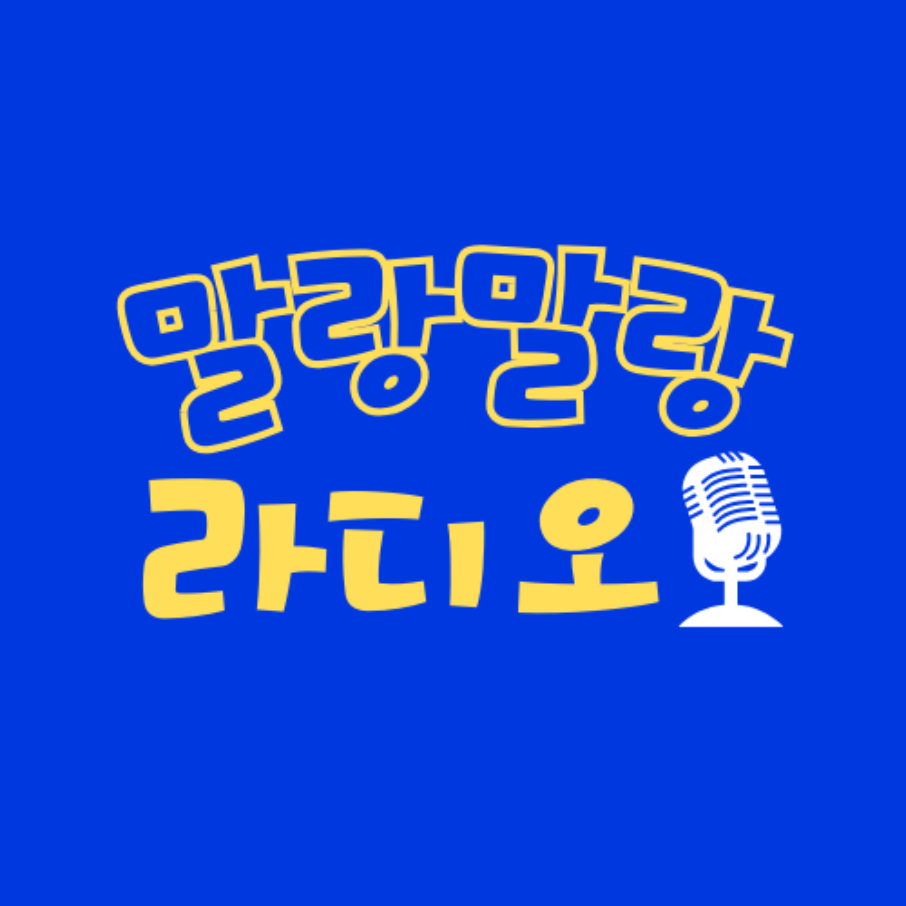 말랑말랑 라디오（MallangMallangRadio）