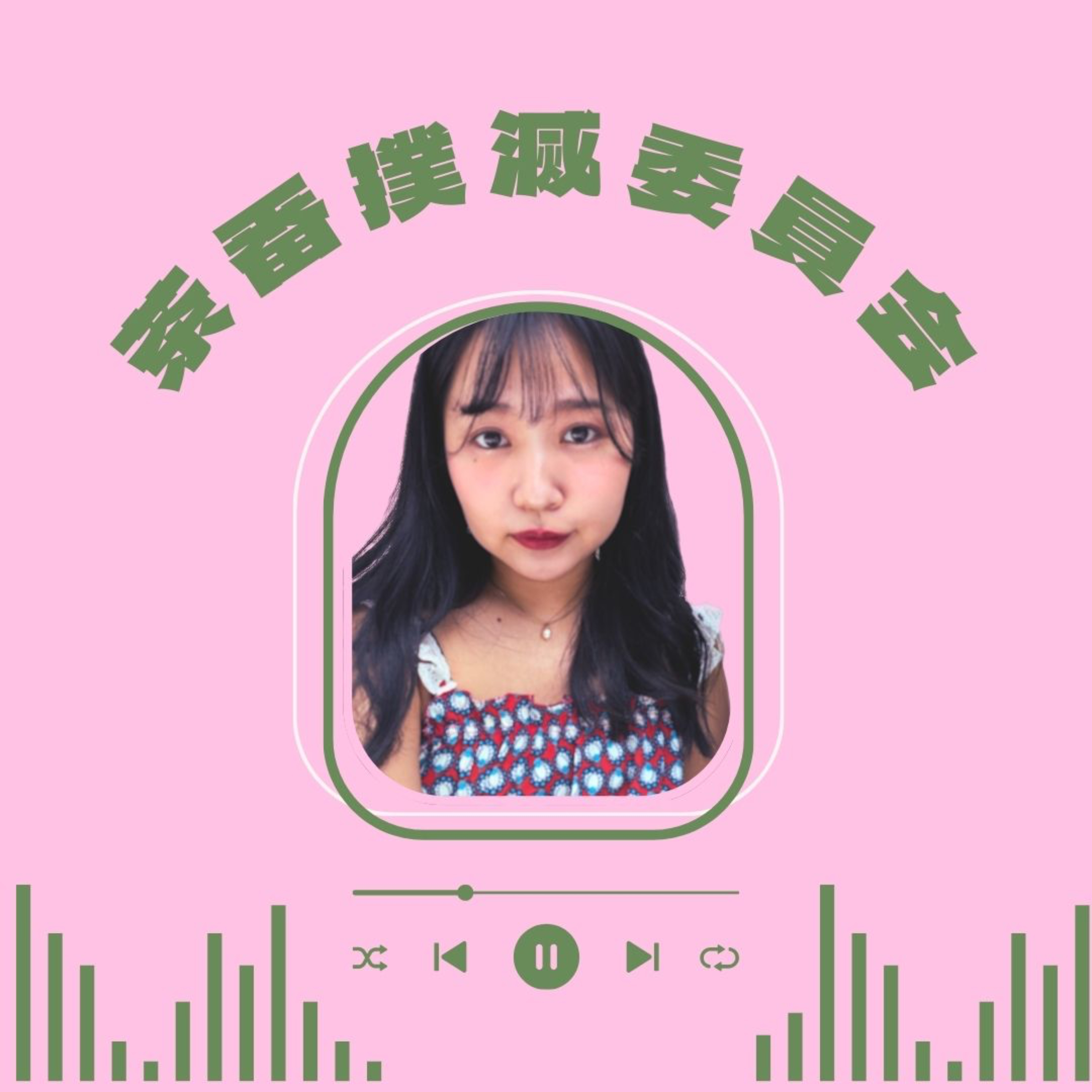 茶番撲滅委員会