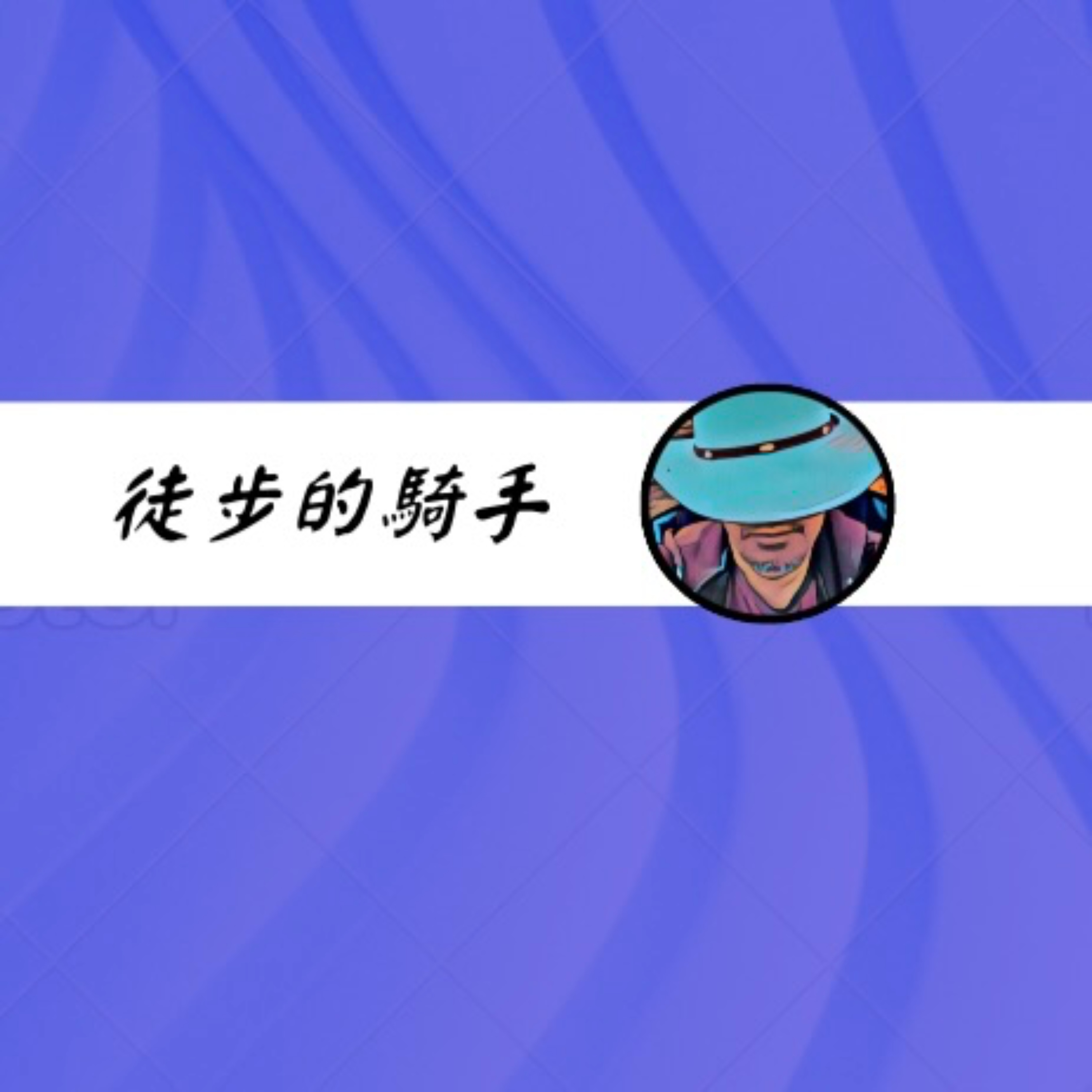 徒步的骑手