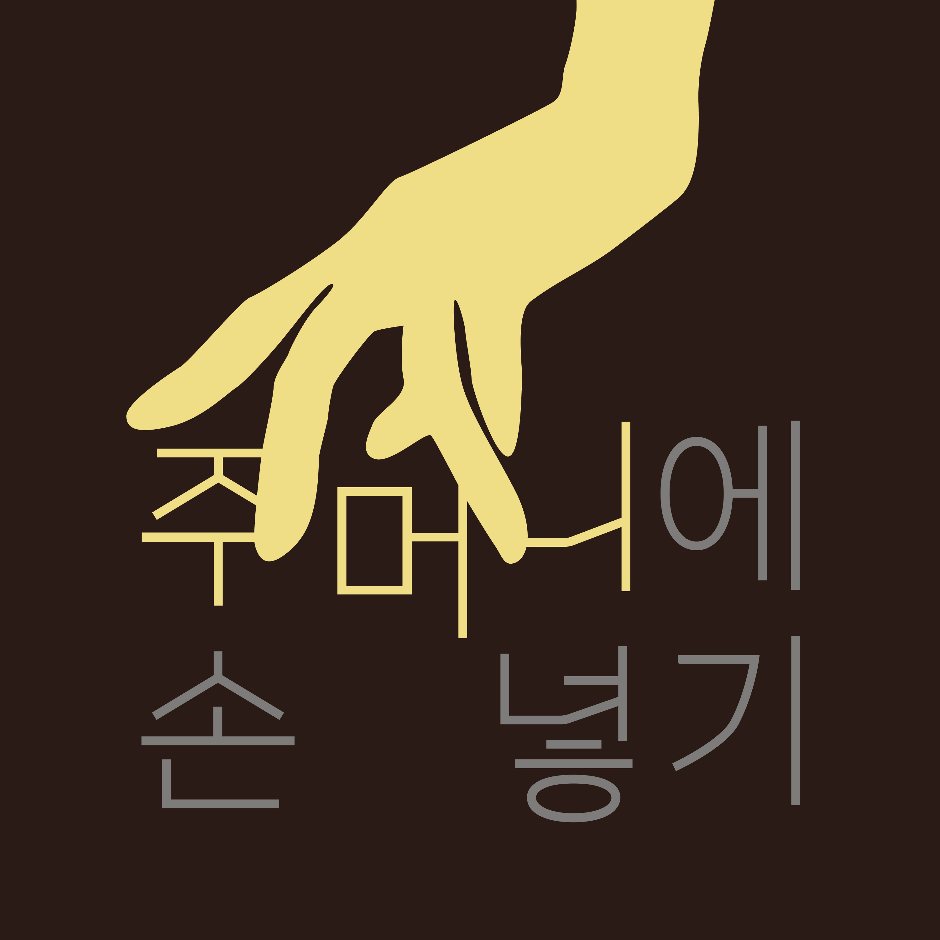 주머니에 손 넣기