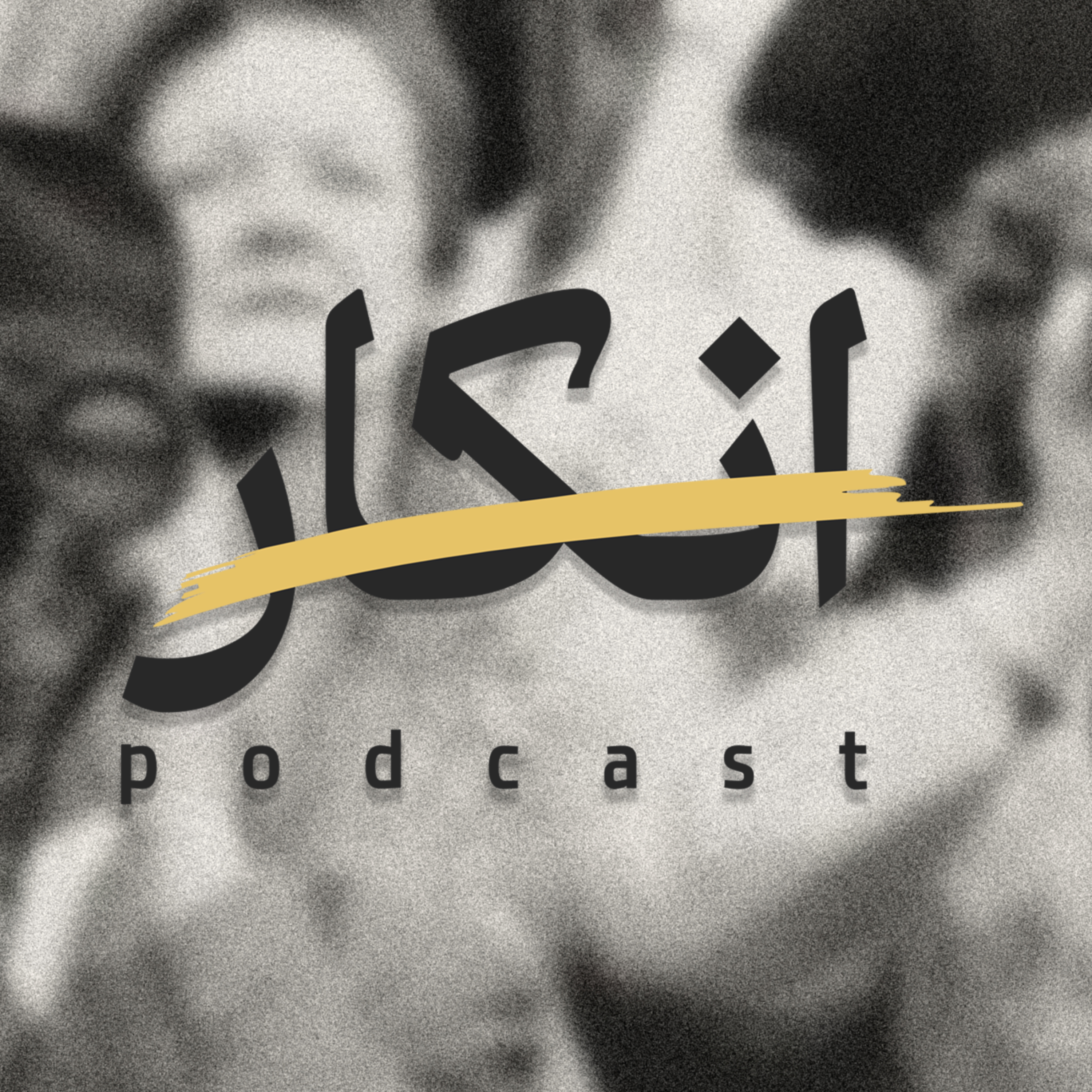 Nkar Podcast | پادکست انکار