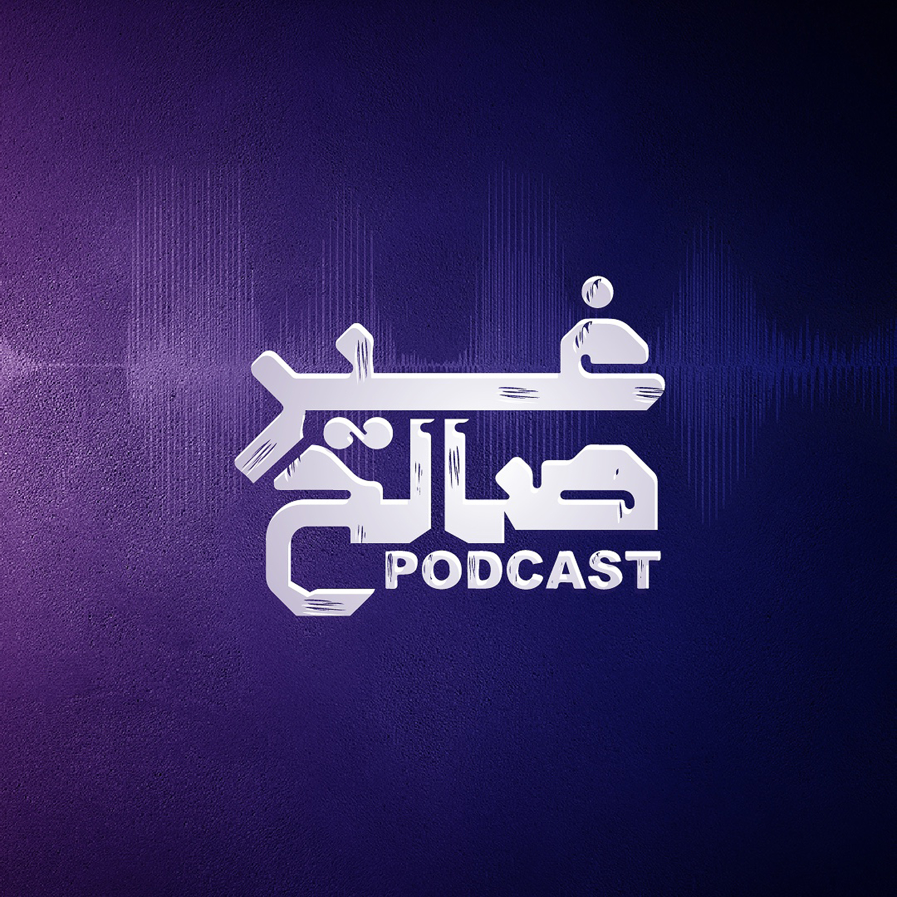 بودكاست غير صالح