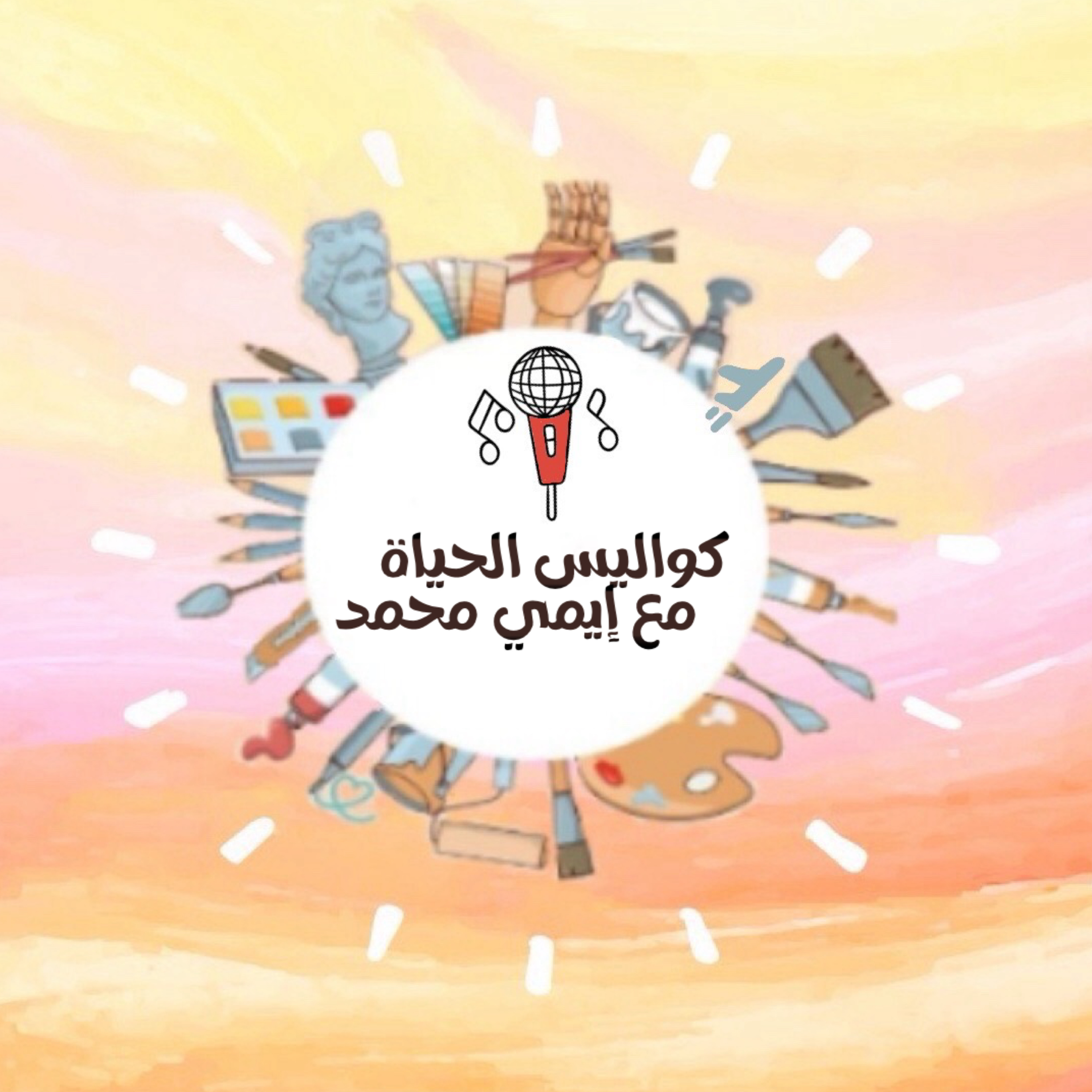 كواليس الحياة مع إيمي محمد