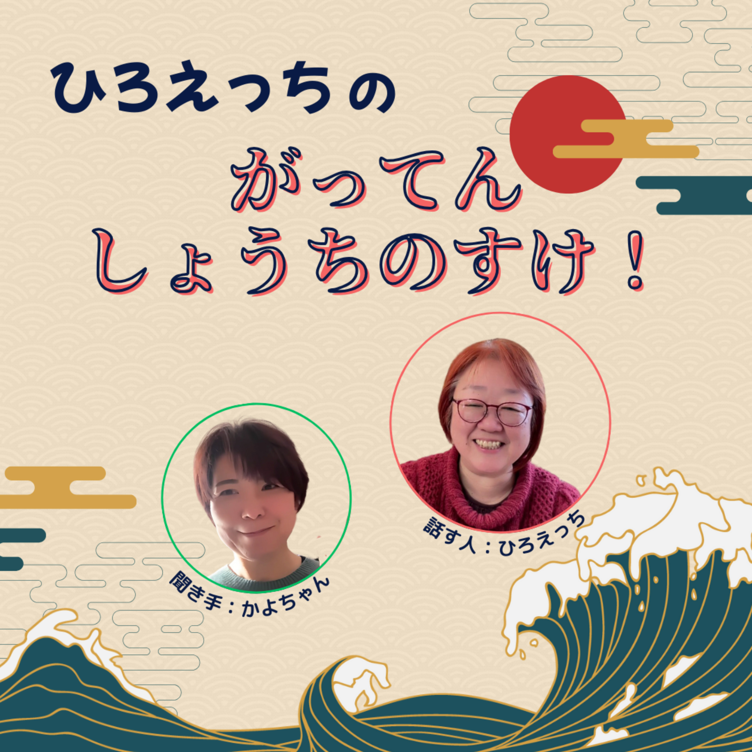 ひろえっちの がってんしょうちのすけ！