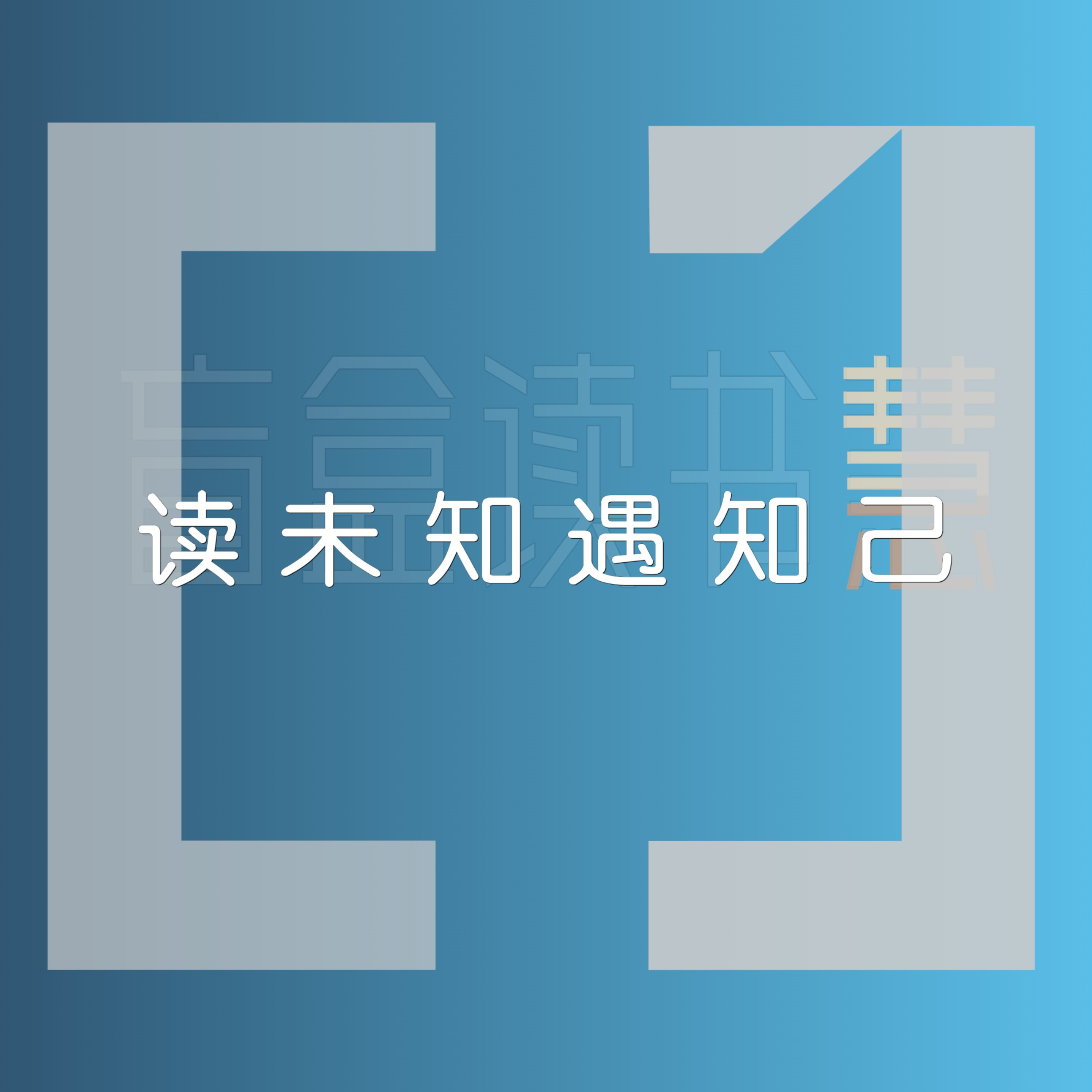 从Ai伦理到家的温度：10本书带你穿越思想迷宫【第01期上】