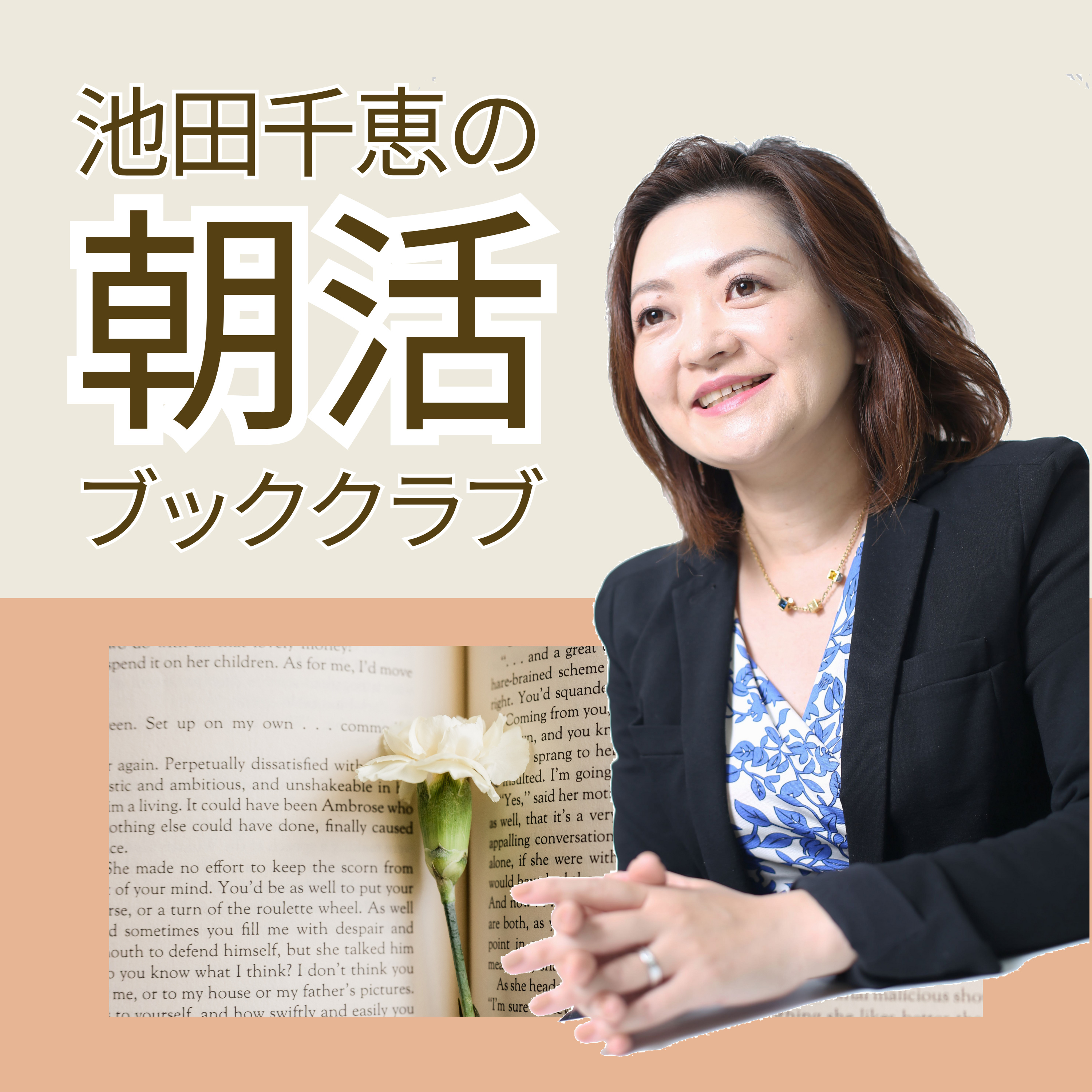池田千恵の朝活ブッククラブ（#アサボン）