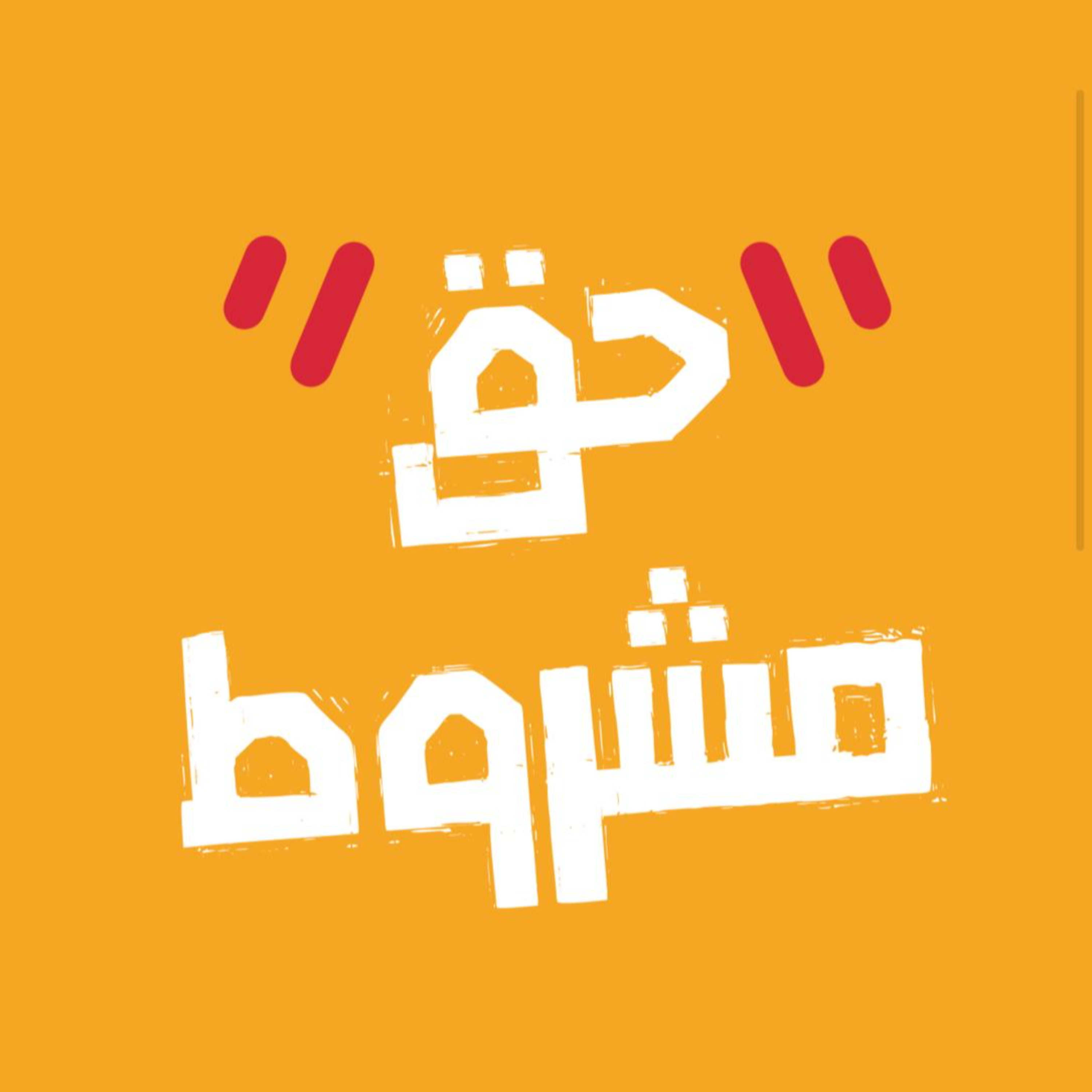 حق مشروط