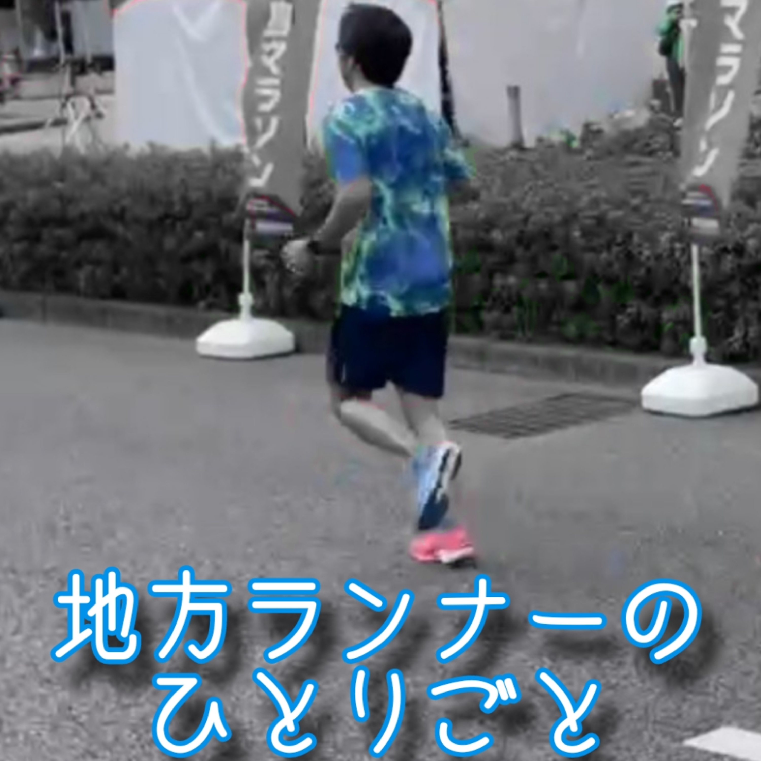 地方ランナーのひとりごと 〜ランとバイクとサッカーと〜