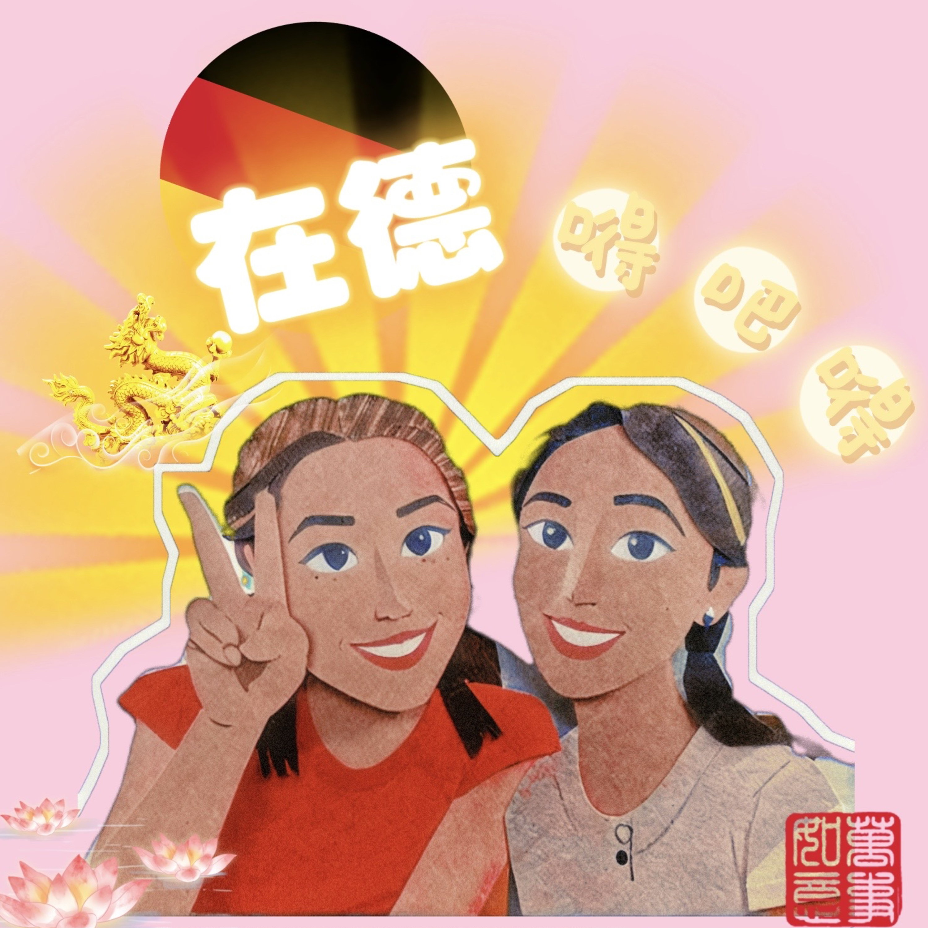 在德嘚吧嘚 / in Deutschland podcast artwork