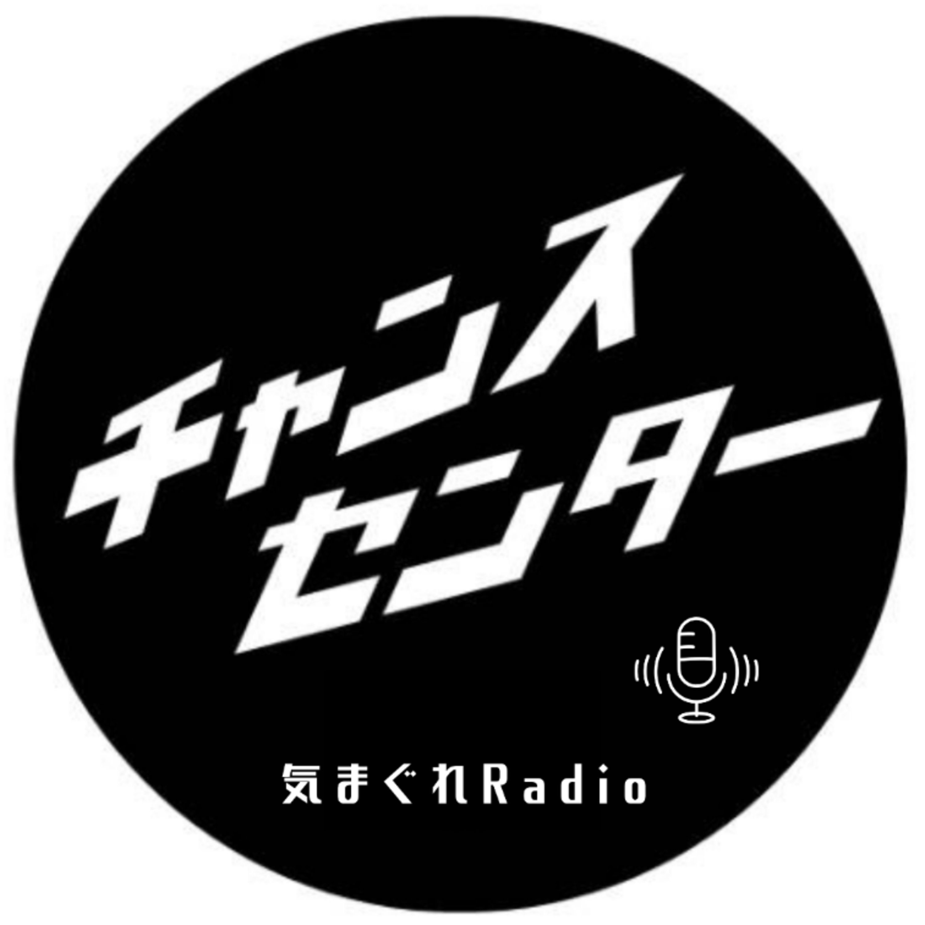 チャンスセンター気まぐれRadio