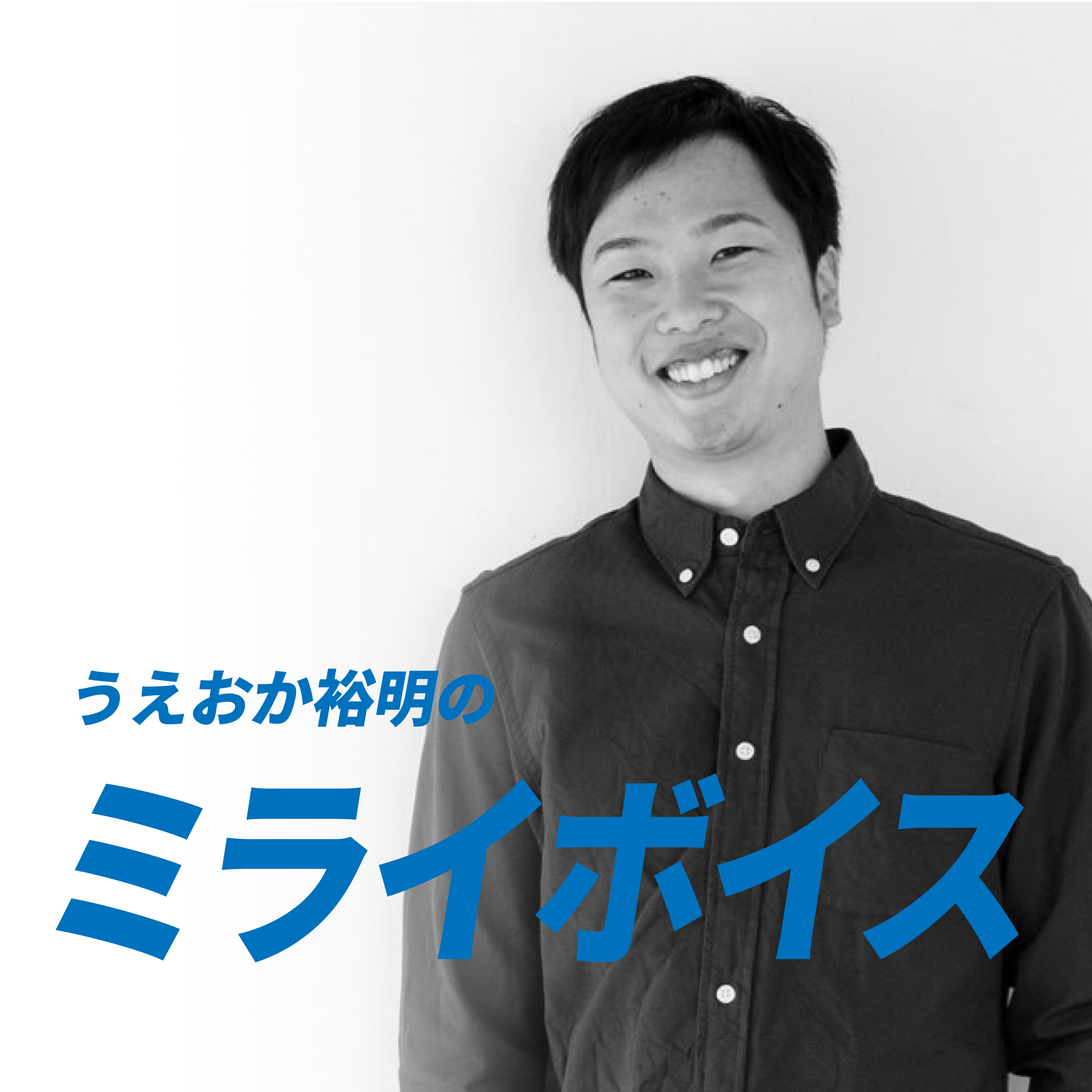 上岡裕明のミライボイス