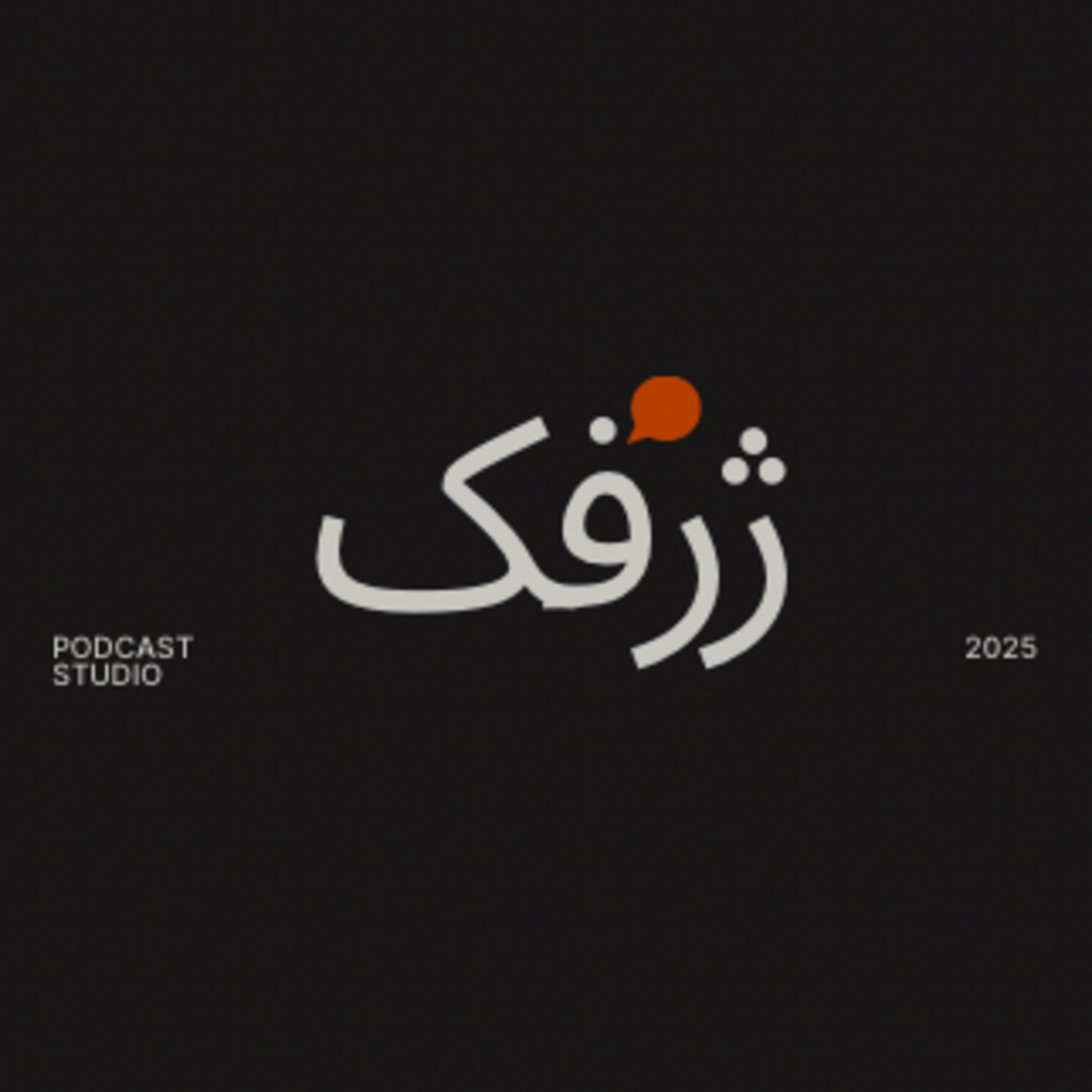 Zharfek | ژرفک