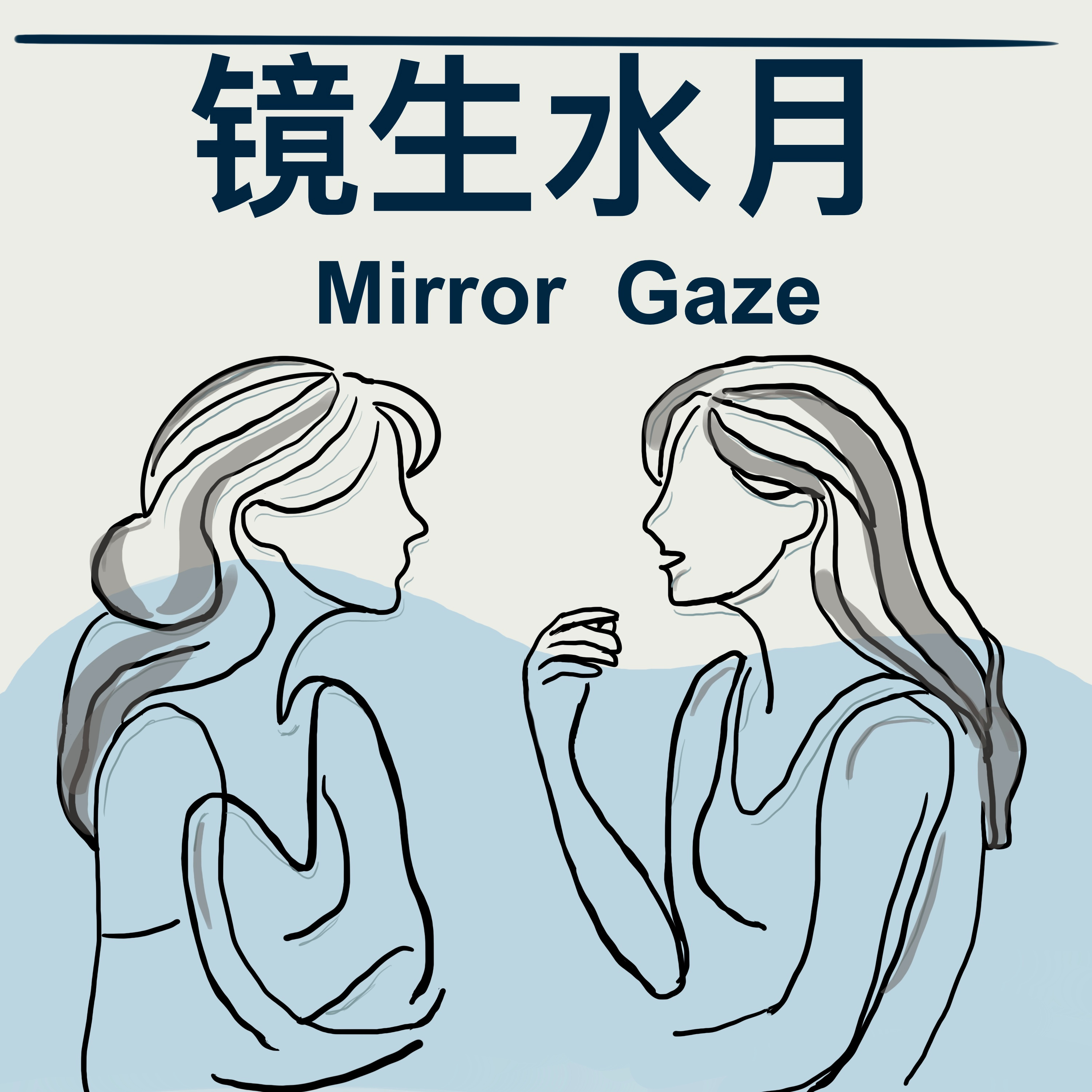 镜生水月 - Mirror Gaze podcast artwork