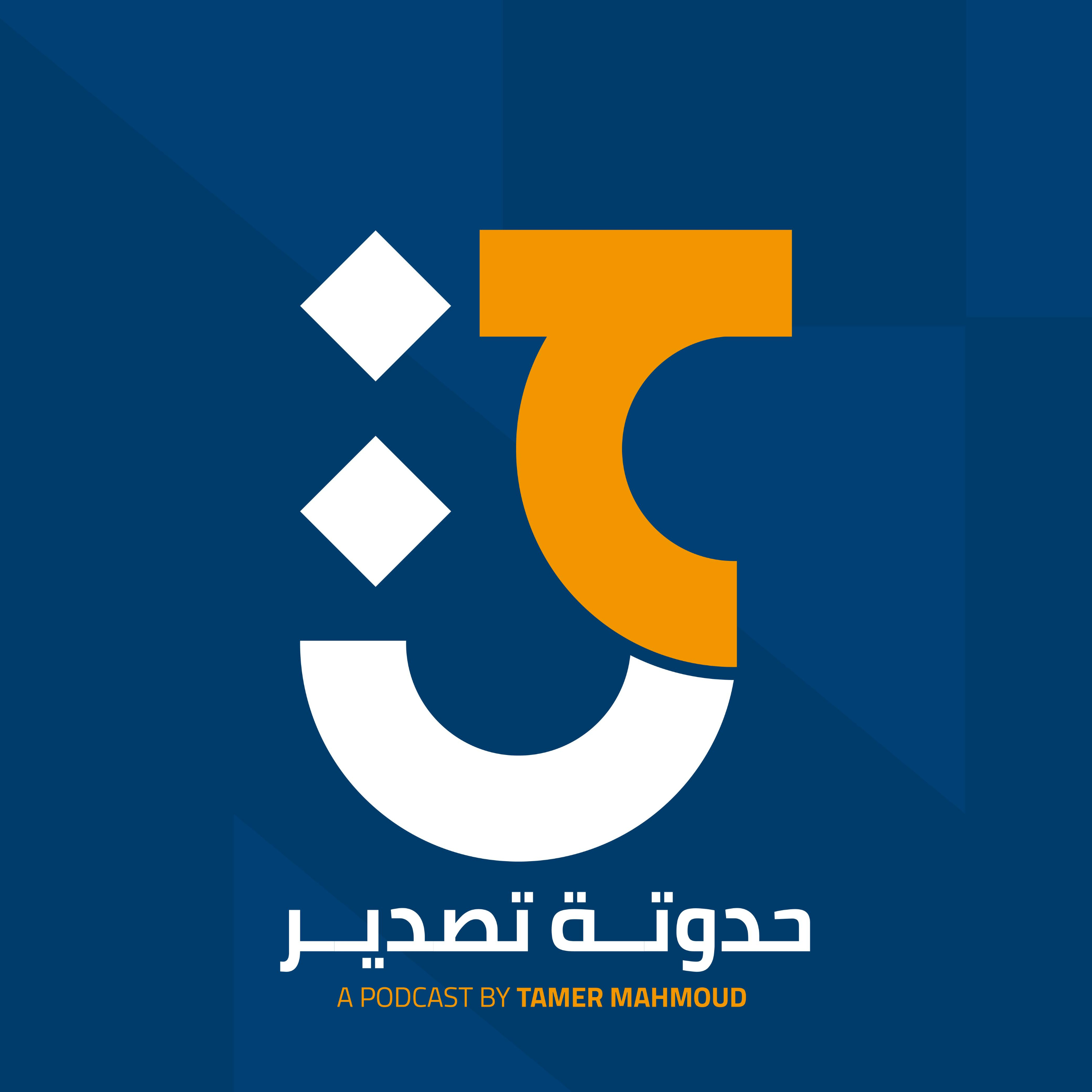 حدوتة التصدير