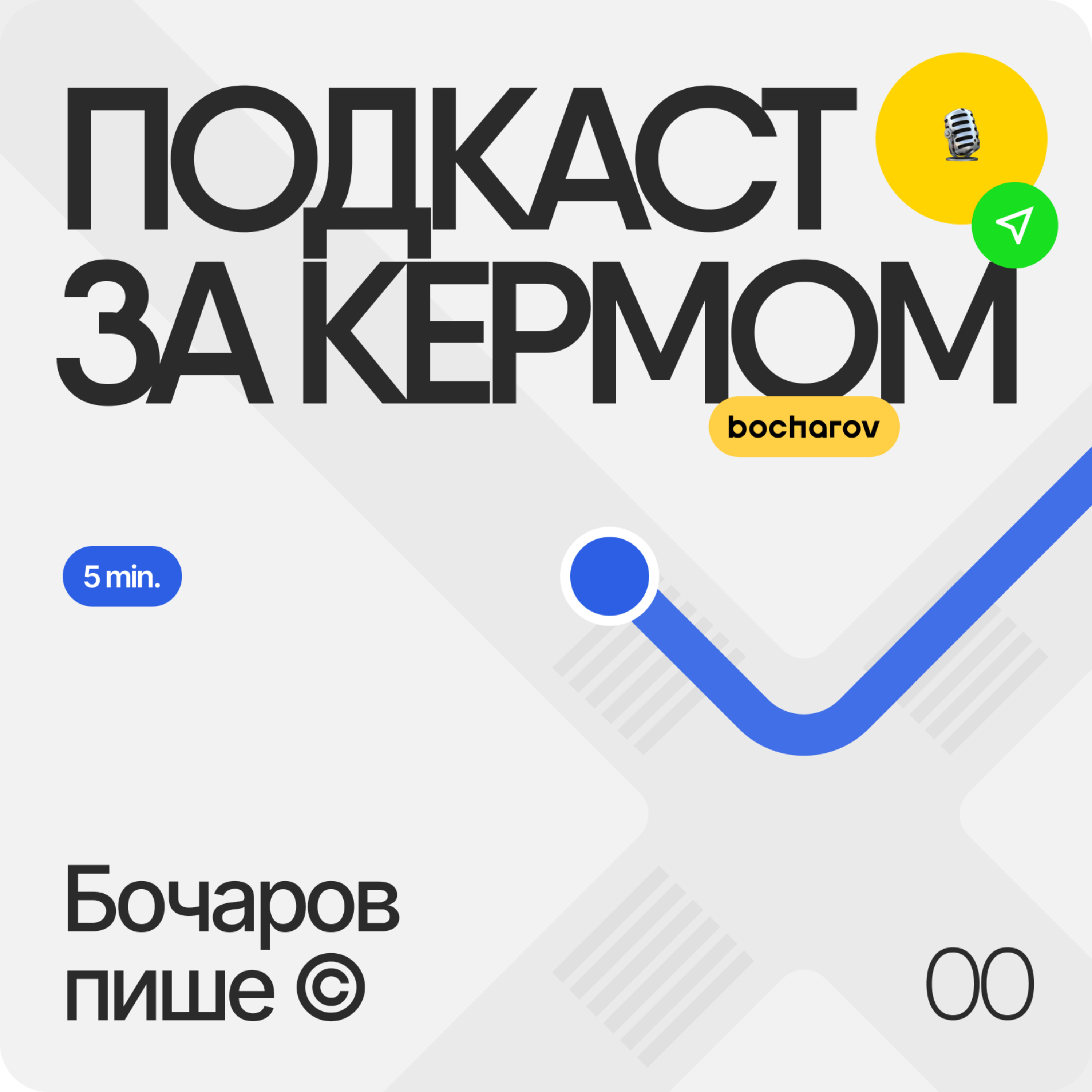 Бочаров пише ©