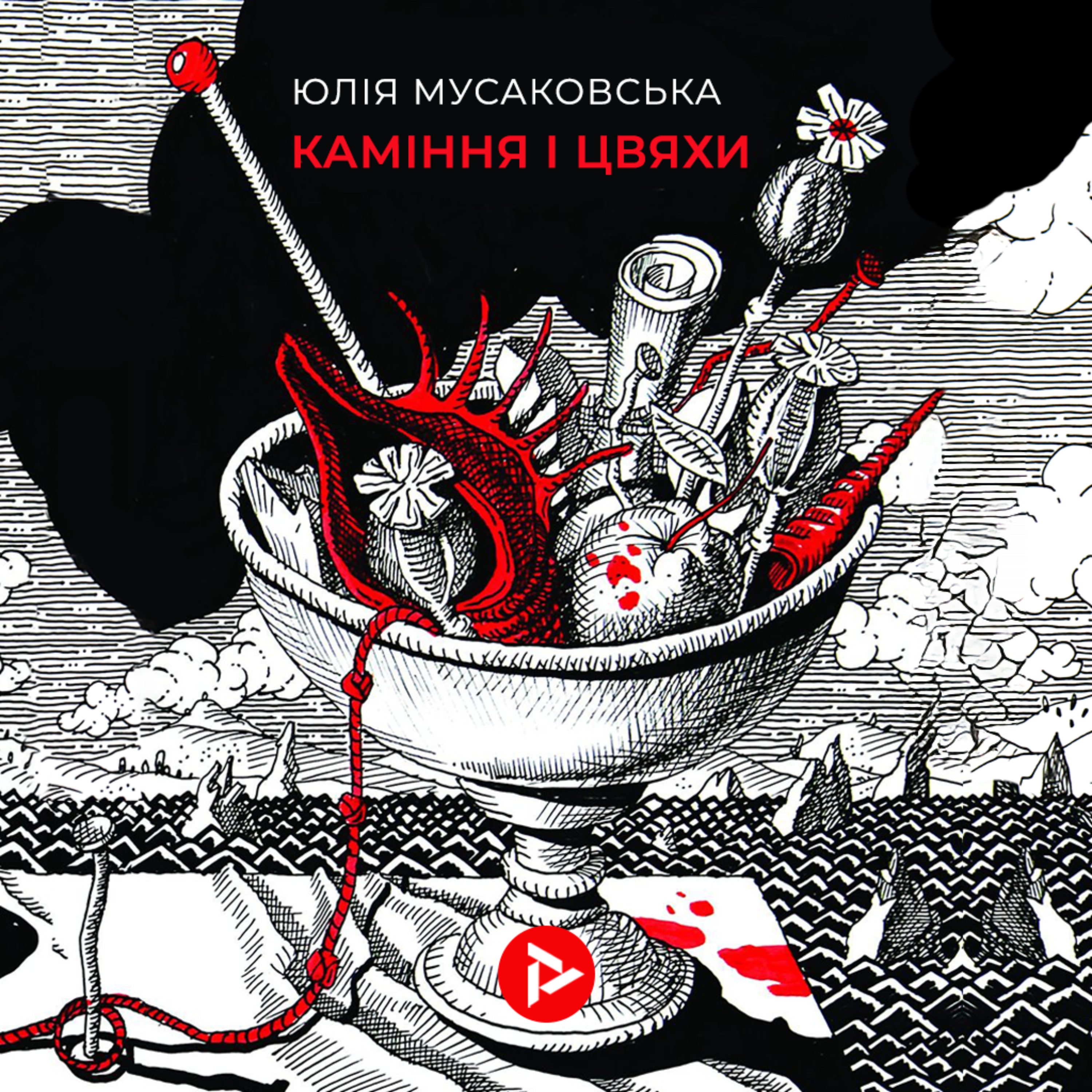 Каміння і цвяхи. Юлія Мусаковська