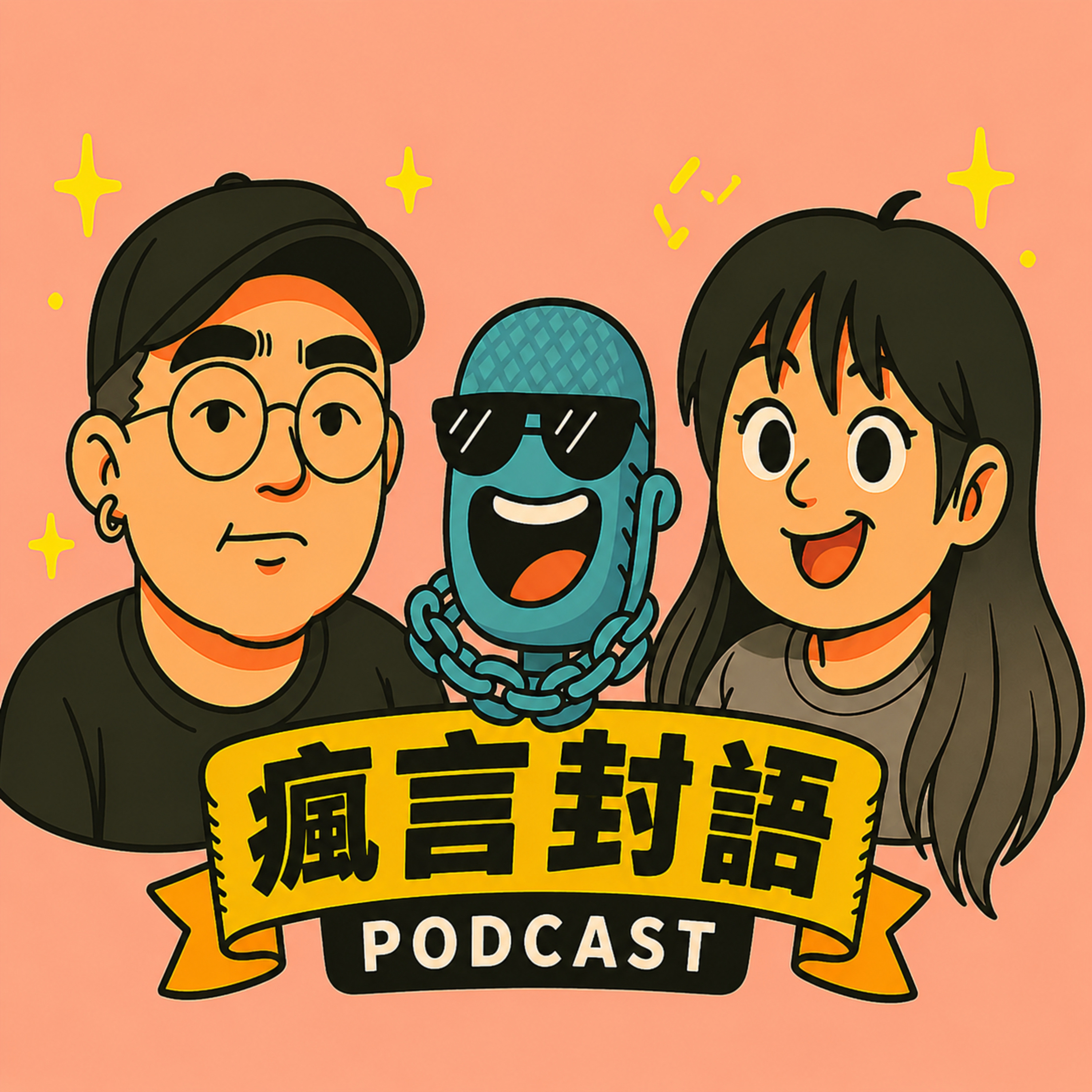 114:斩杀线和赢学以及我们的年度总结 episode artwork