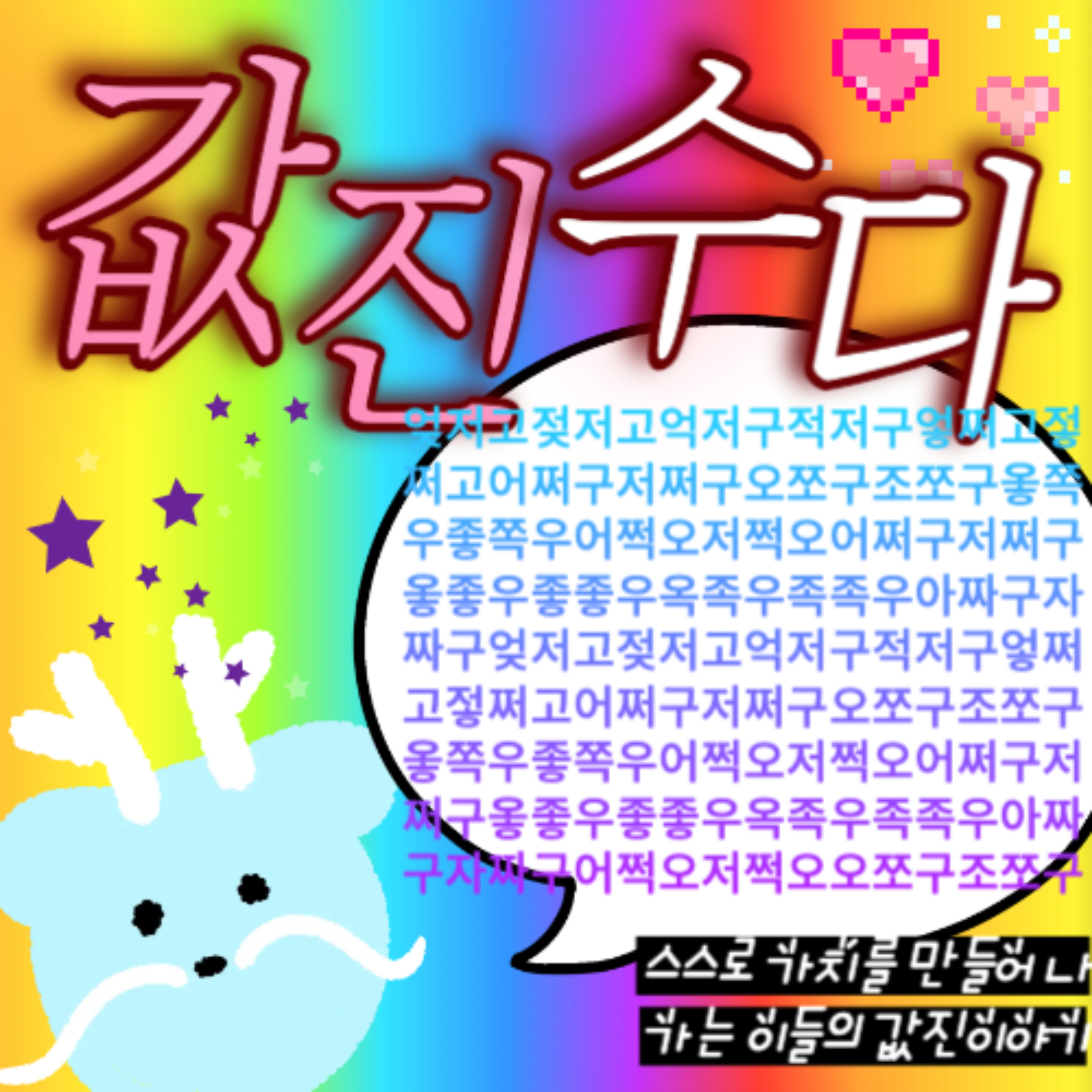 값진수다
