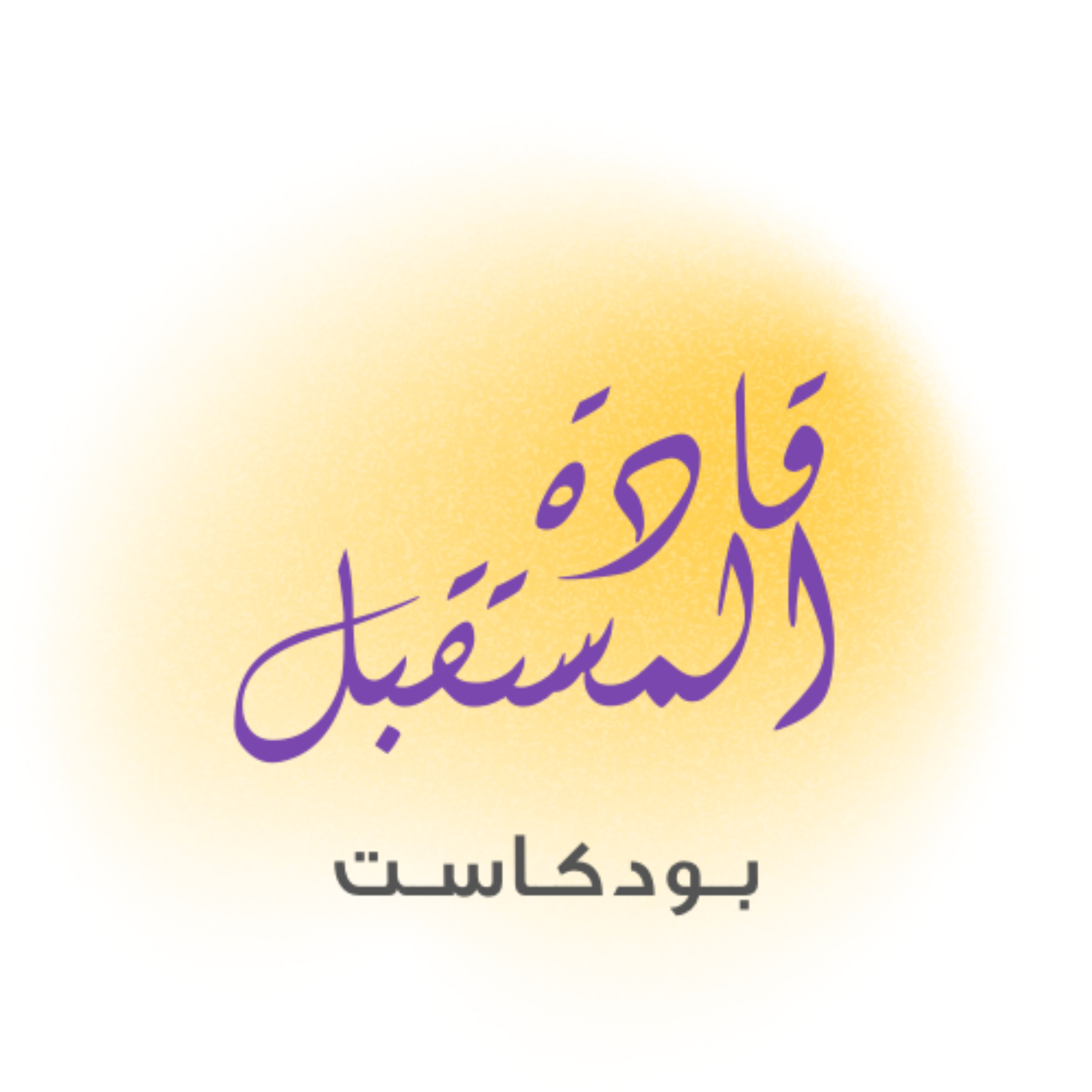 قادة المستقبل podcast artwork