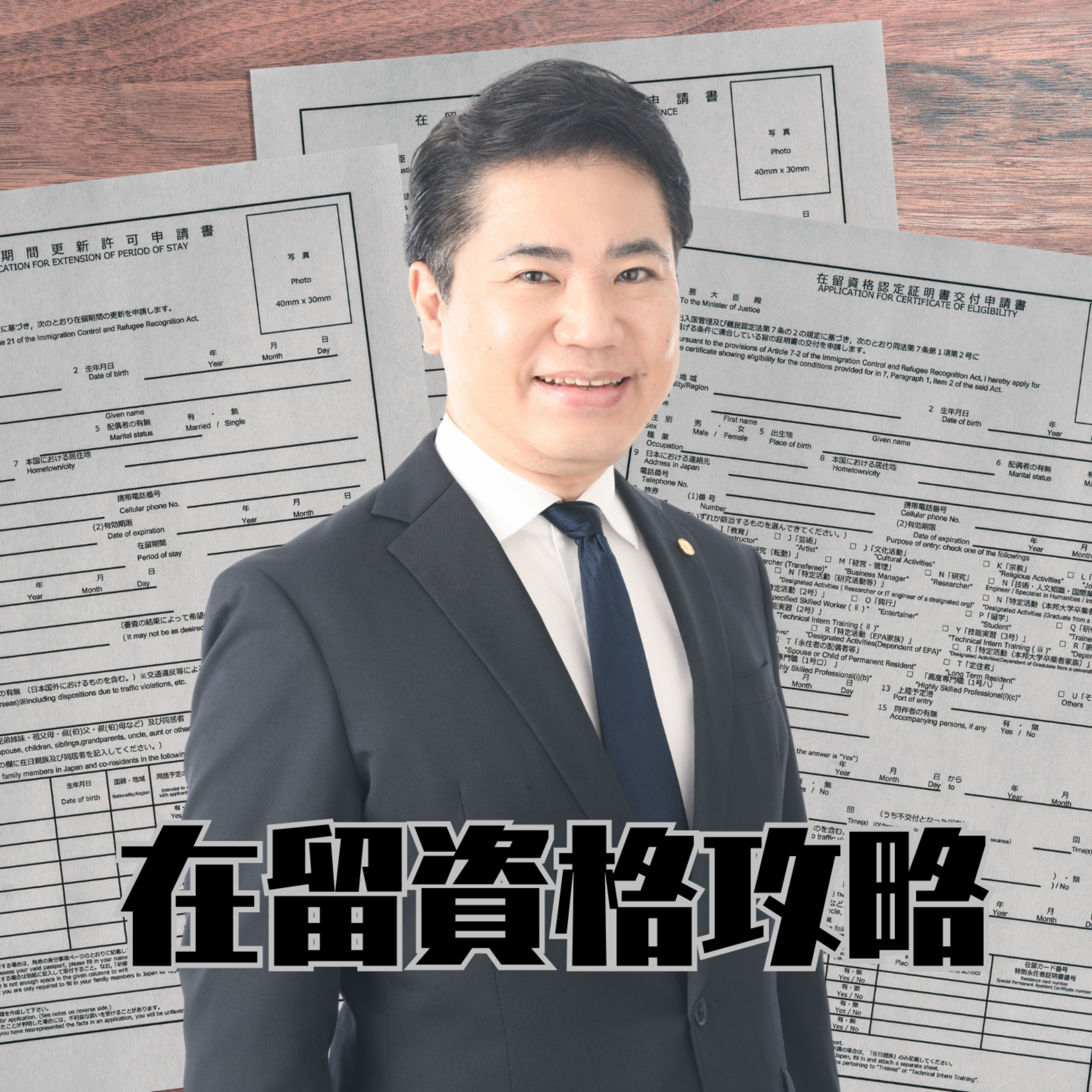 ふなはしの在留資格攻略ラジオ