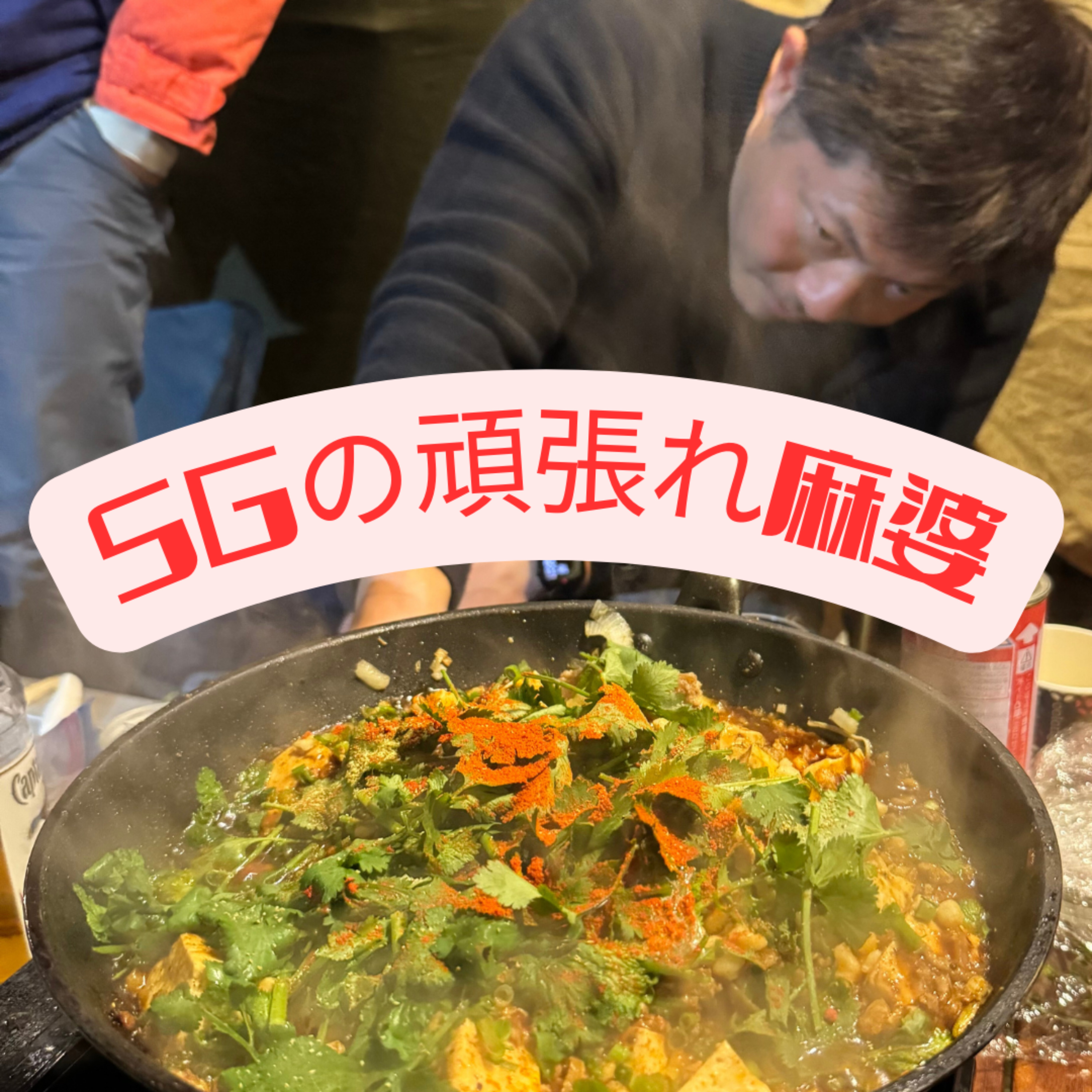 SGの頑張れ麻婆