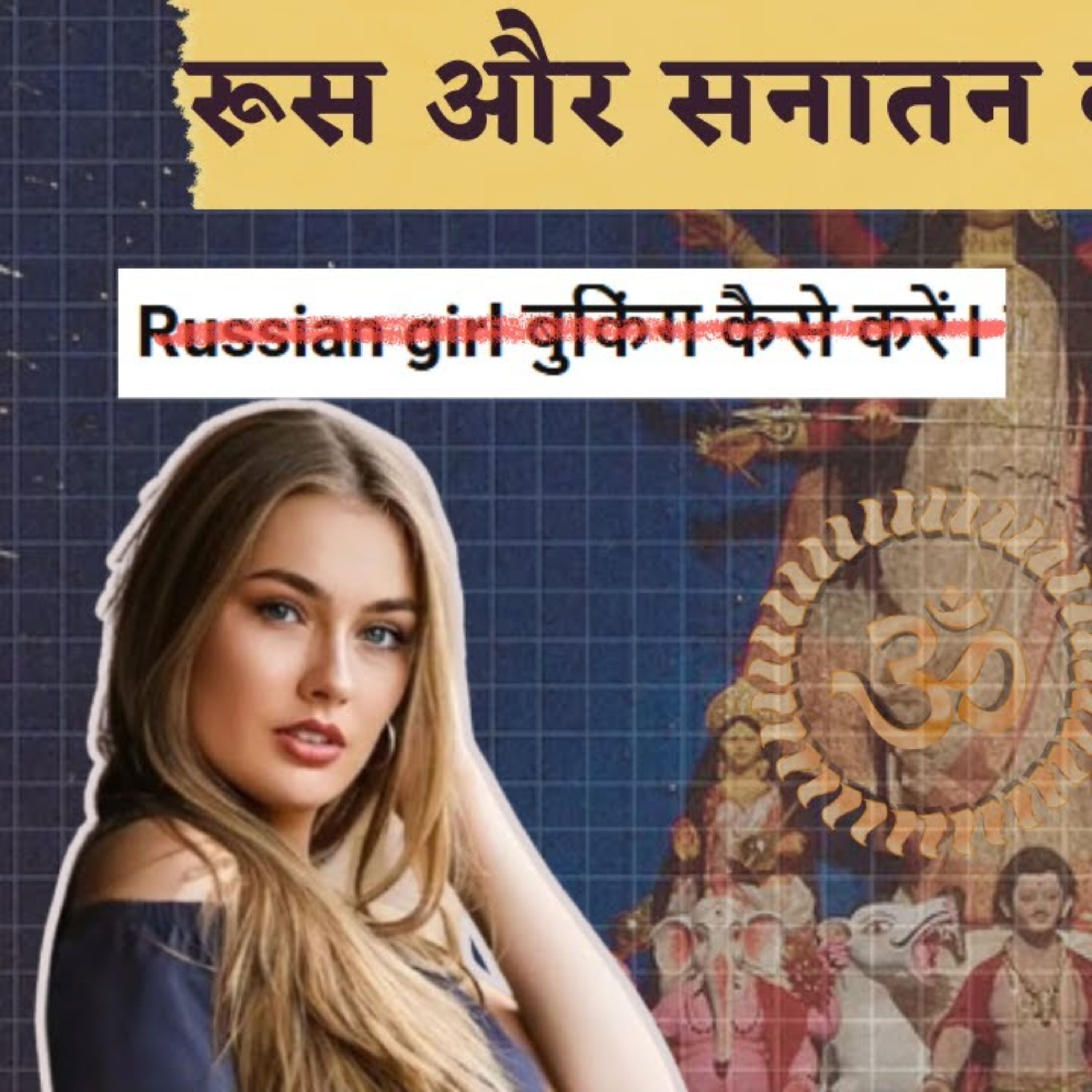 Hinduism in Russia: रूस में बढ़ता सनातन धर्म और भारत में Russian Women की शर्मनाक Stereotyping podcast artwork