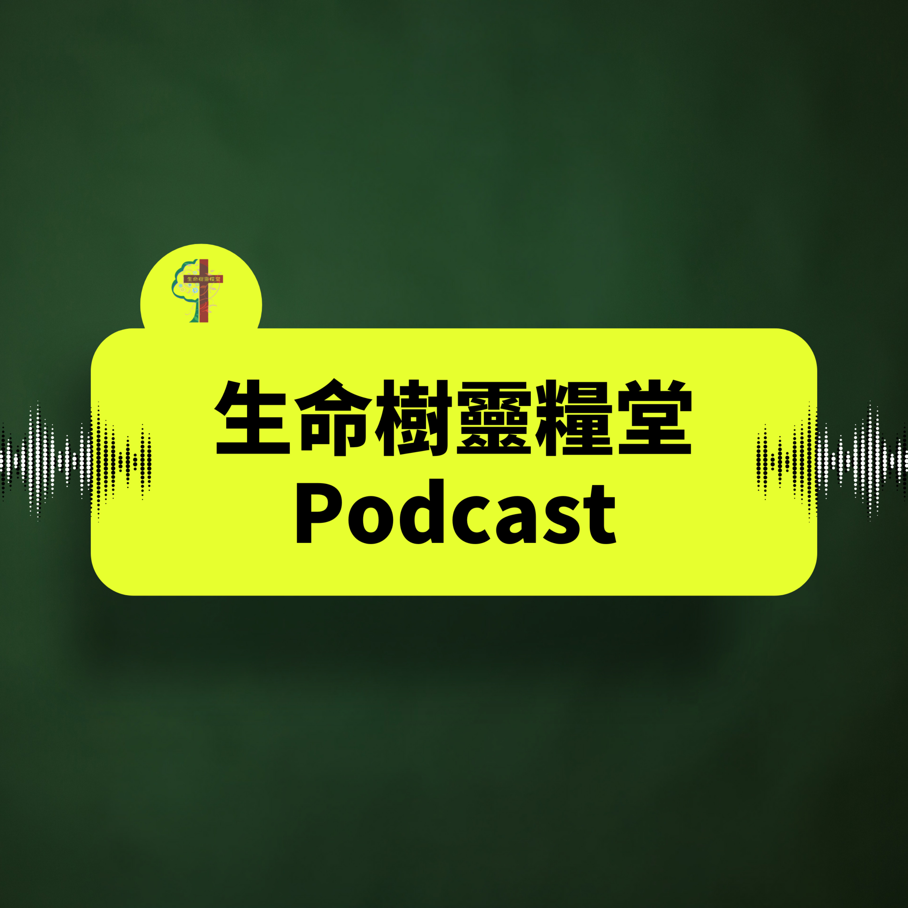 生命樹靈糧堂
